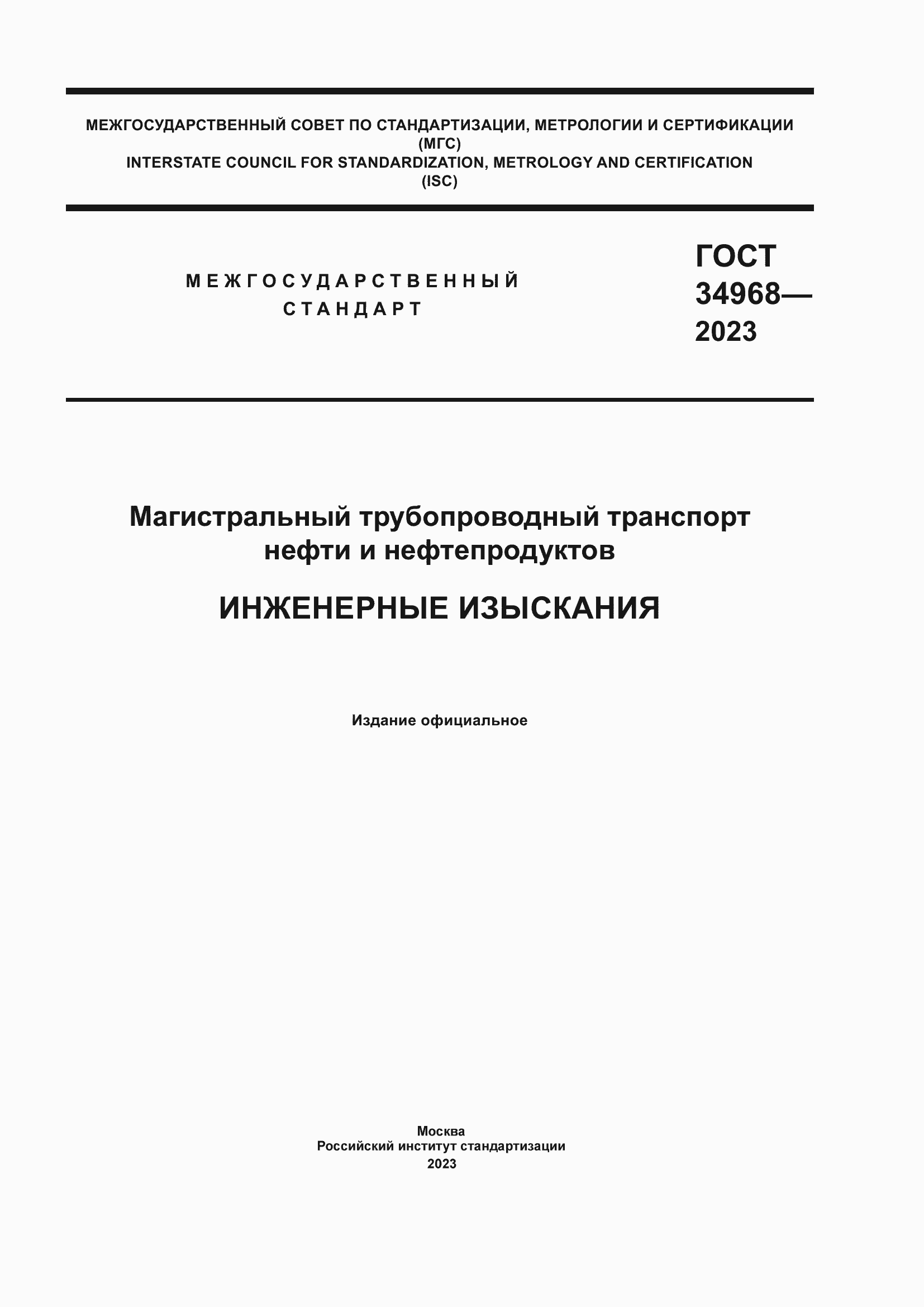 Страница 1 ГОСТ 34968-2023