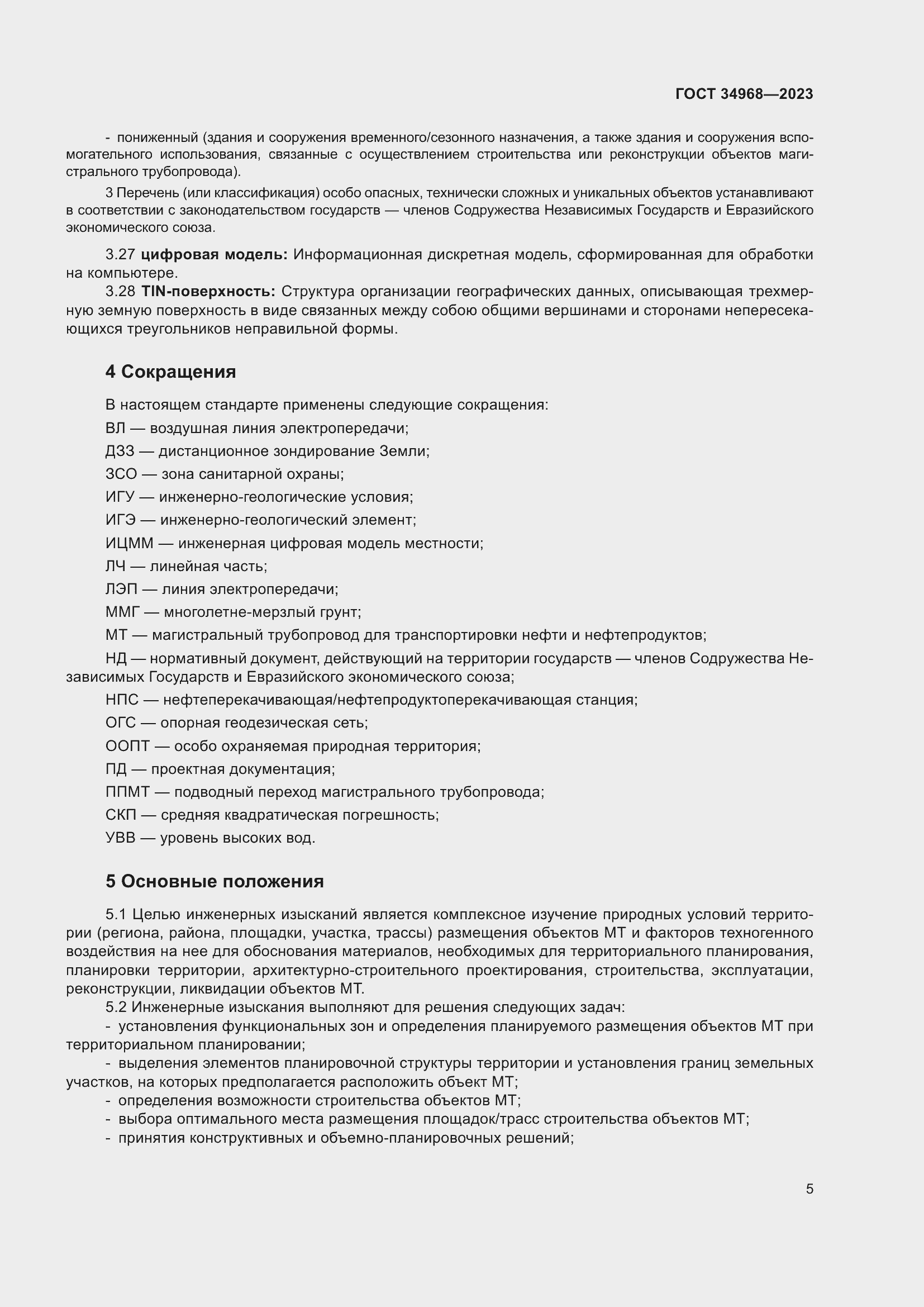 Страница 10 ГОСТ 34968-2023