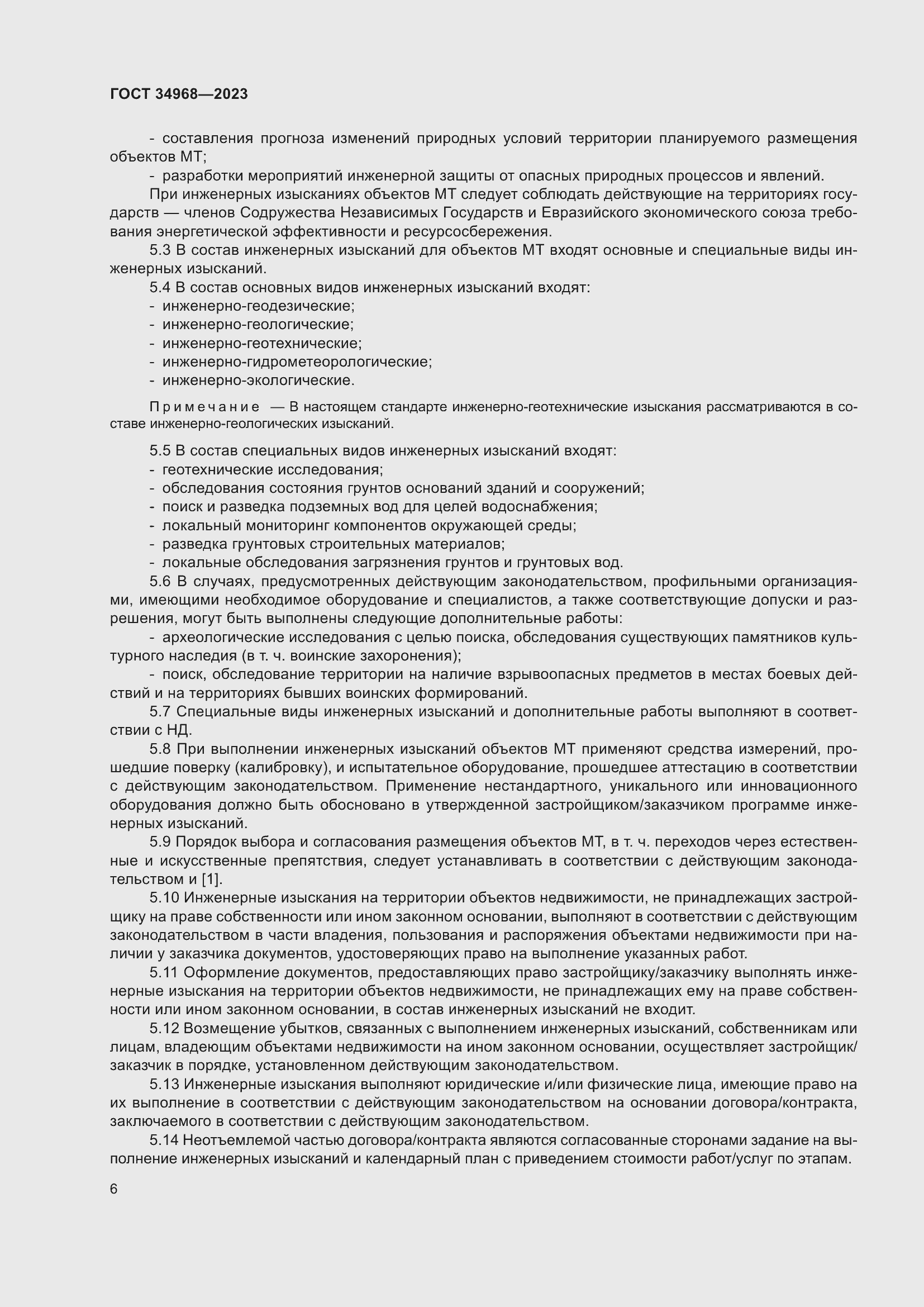 Страница 11 ГОСТ 34968-2023