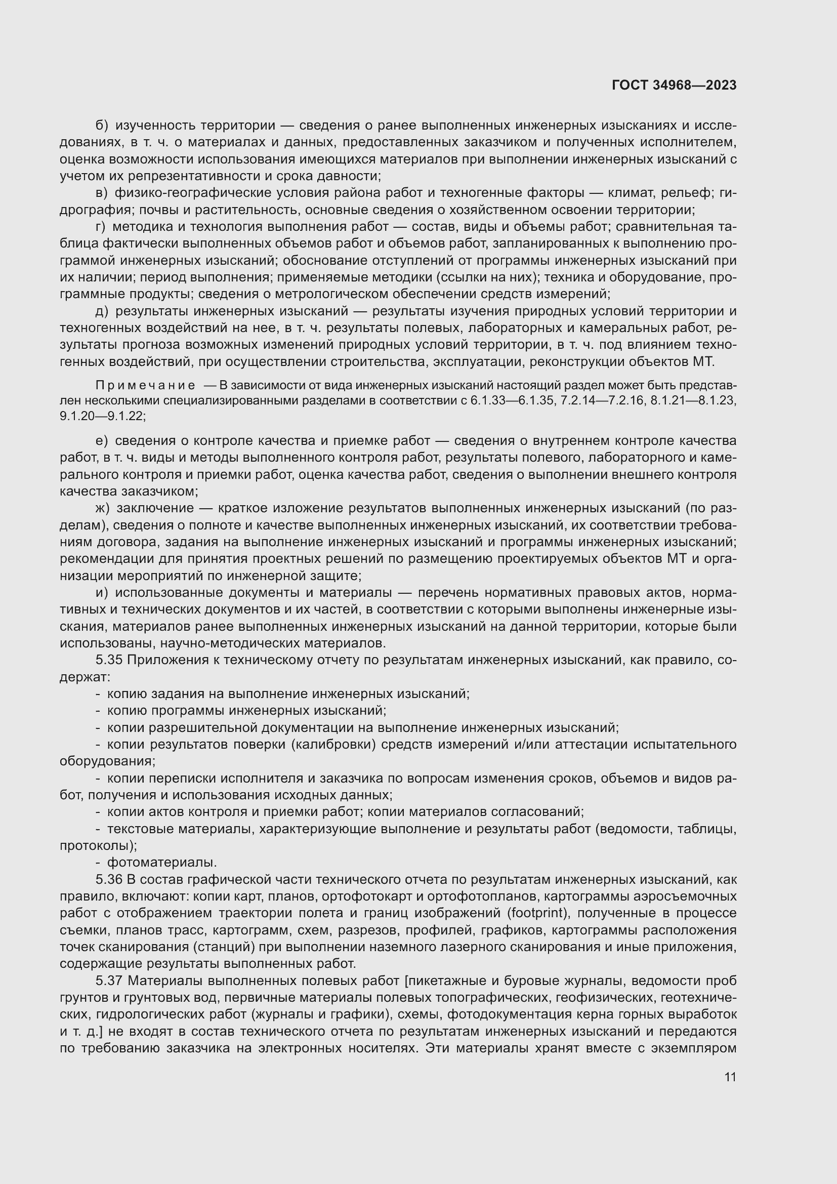 Страница 16 ГОСТ 34968-2023