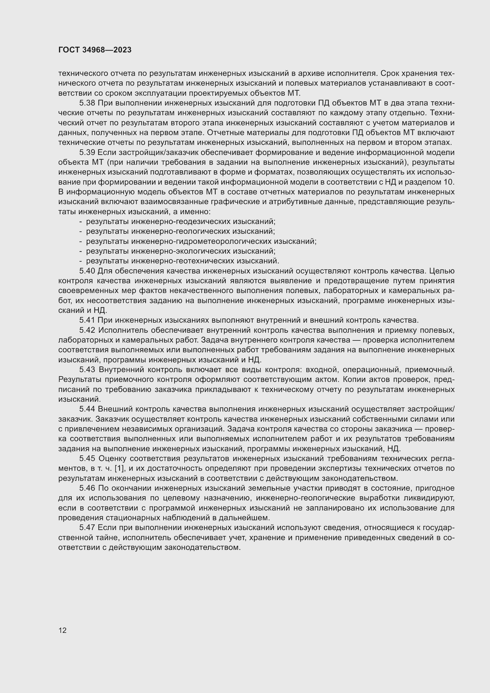 Страница 17 ГОСТ 34968-2023