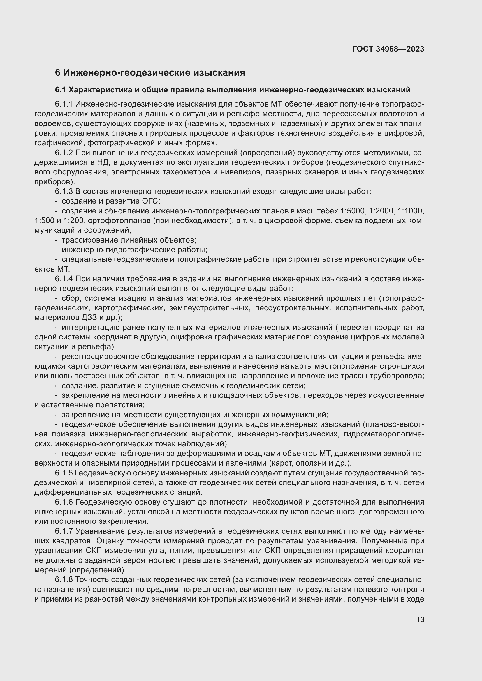 Страница 18 ГОСТ 34968-2023