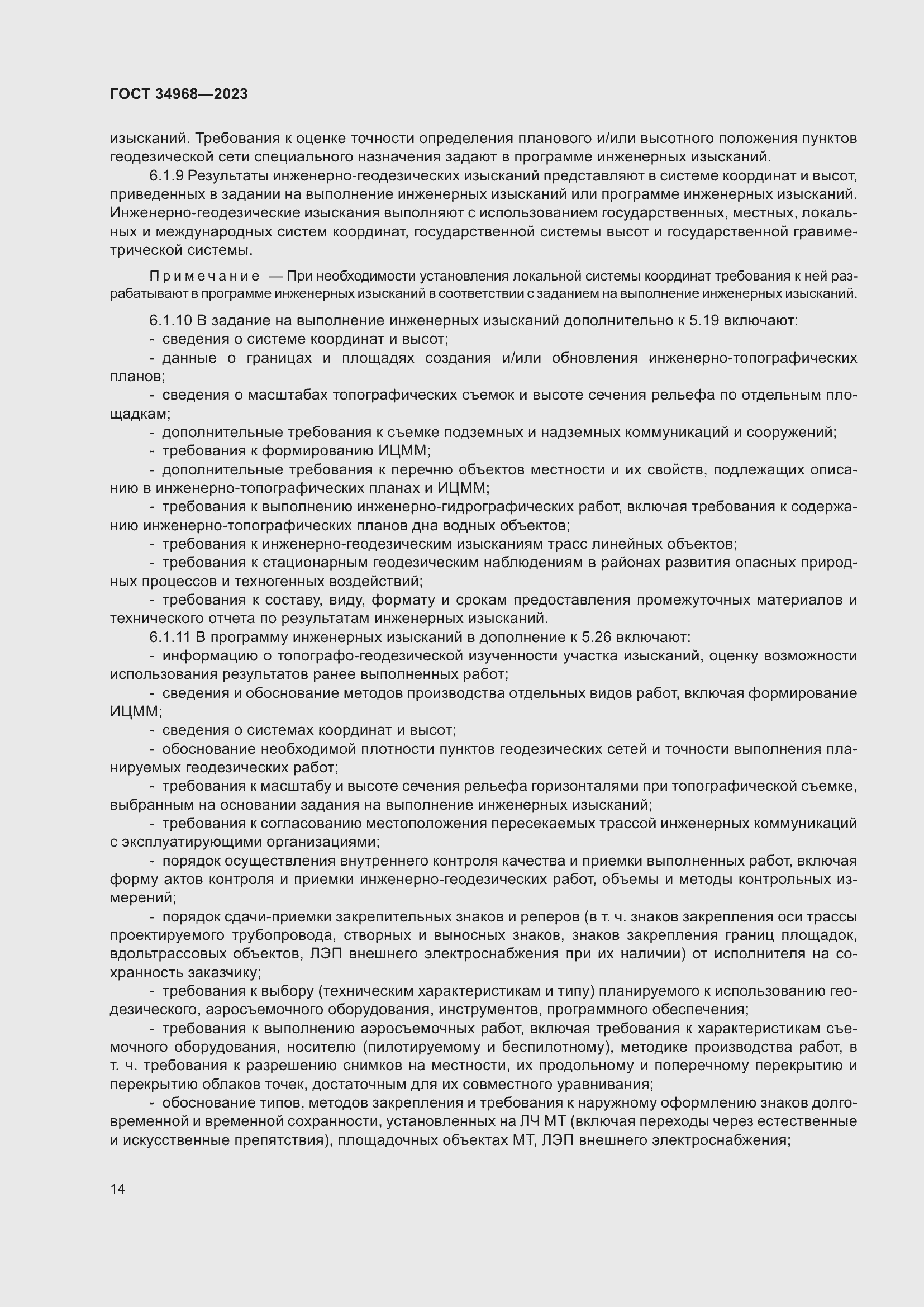 Страница 19 ГОСТ 34968-2023