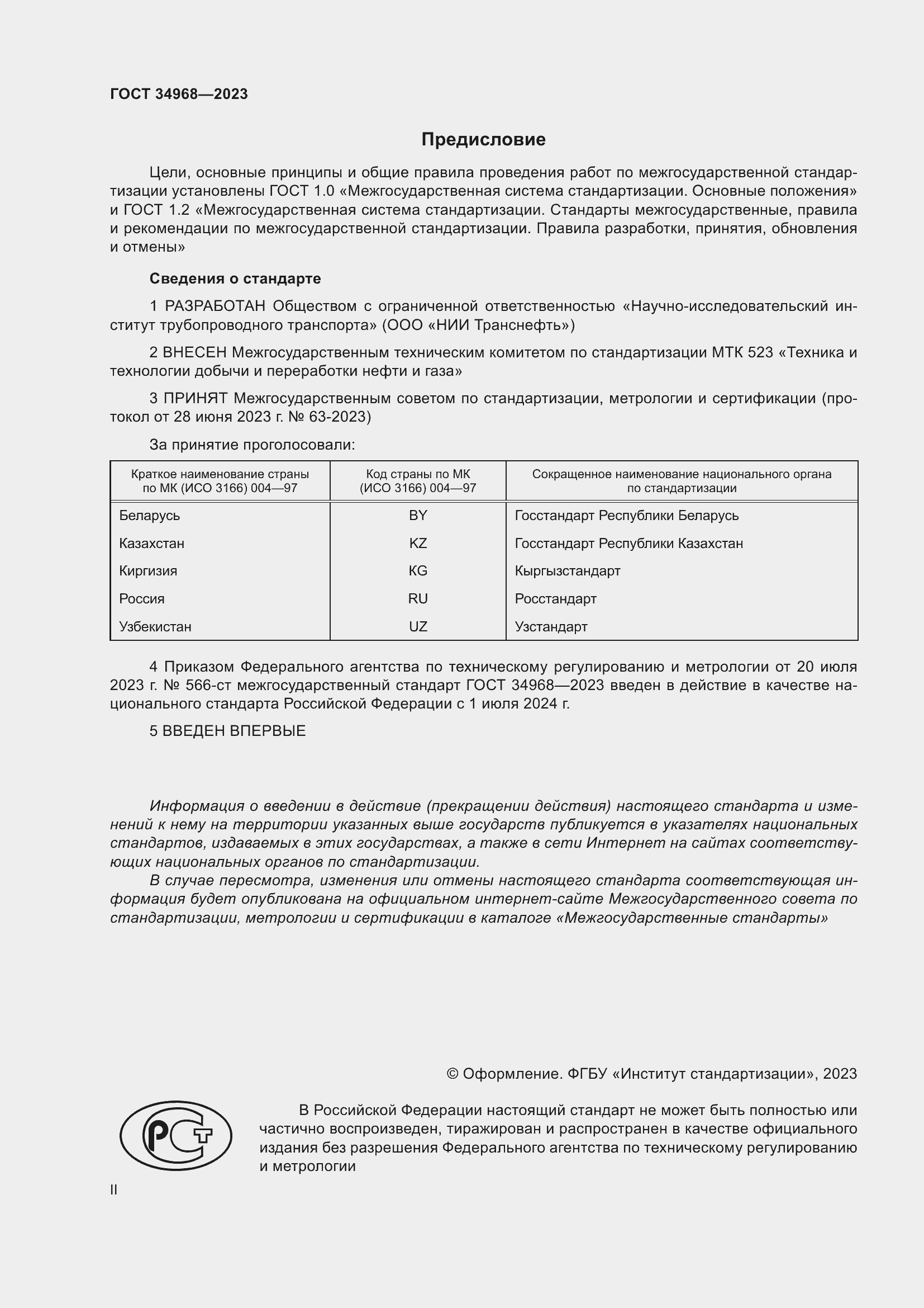 Страница 2 ГОСТ 34968-2023