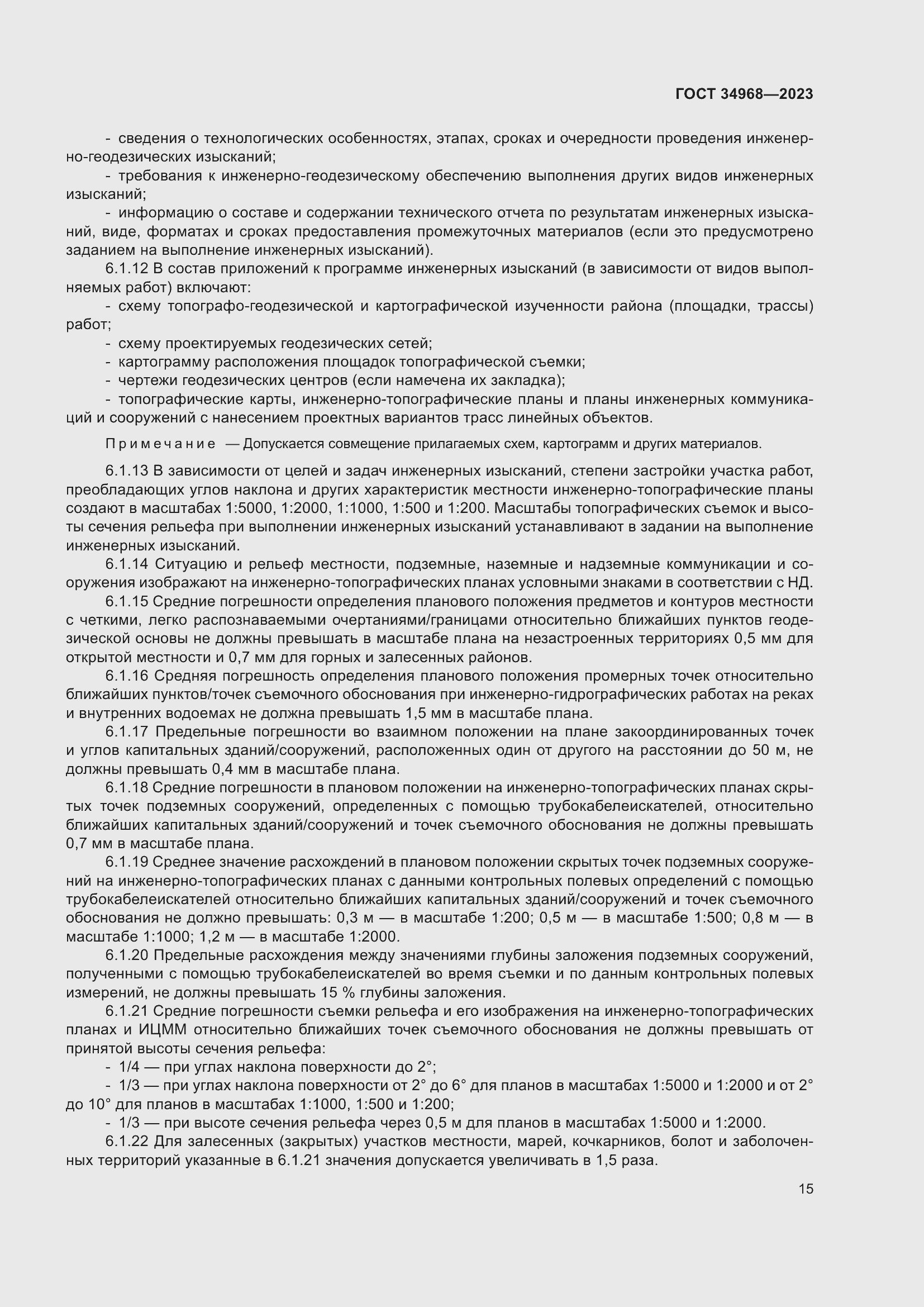 Страница 20 ГОСТ 34968-2023