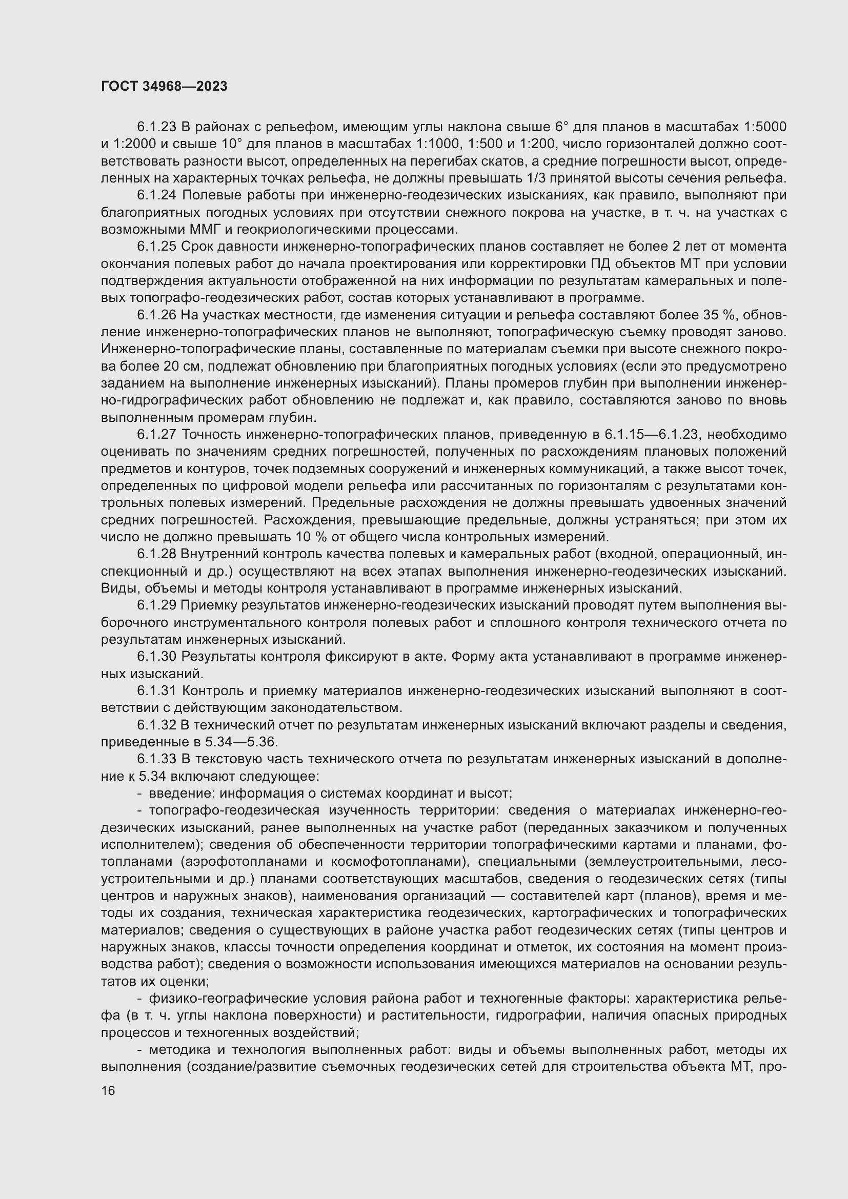 Страница 21 ГОСТ 34968-2023