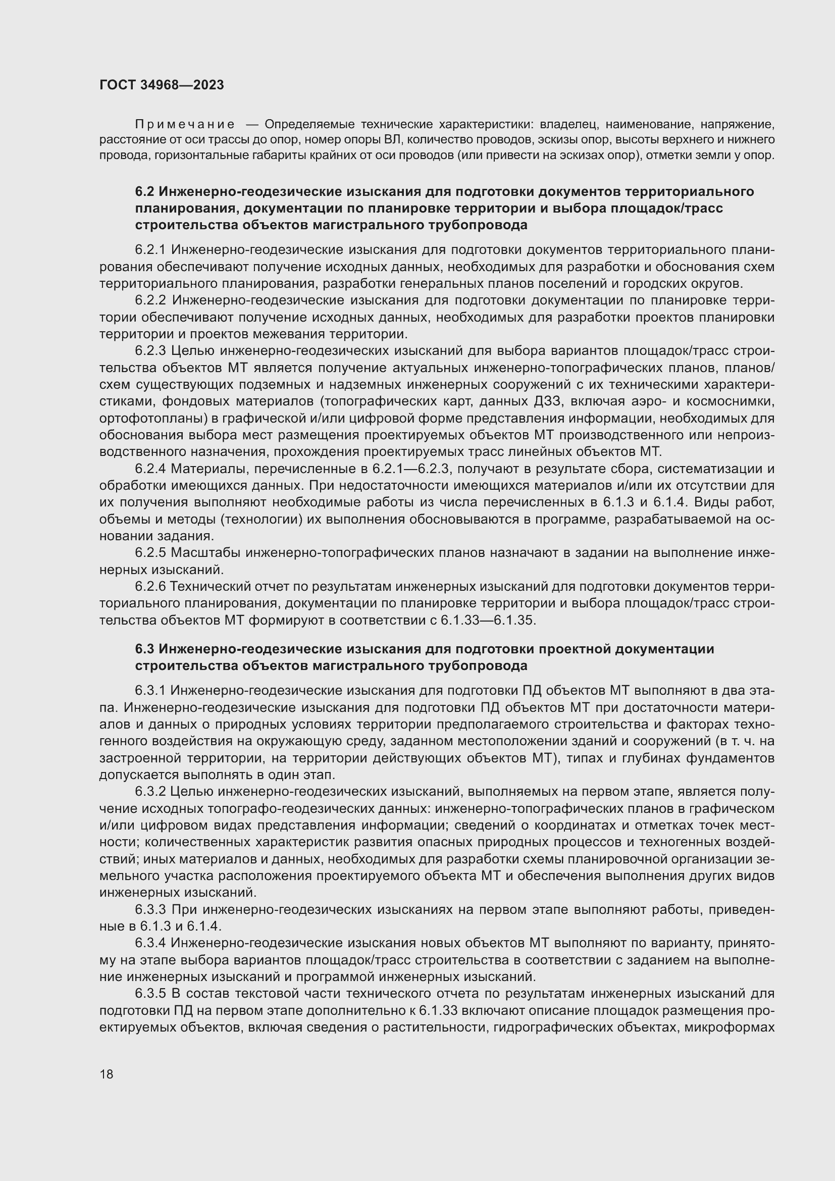 Страница 23 ГОСТ 34968-2023