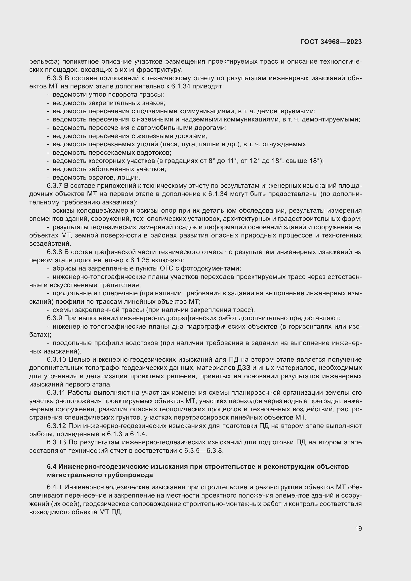 Страница 24 ГОСТ 34968-2023