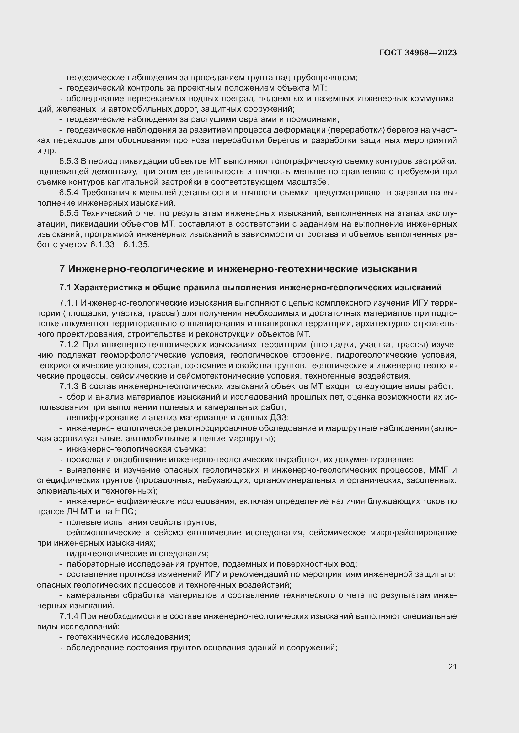 Страница 26 ГОСТ 34968-2023