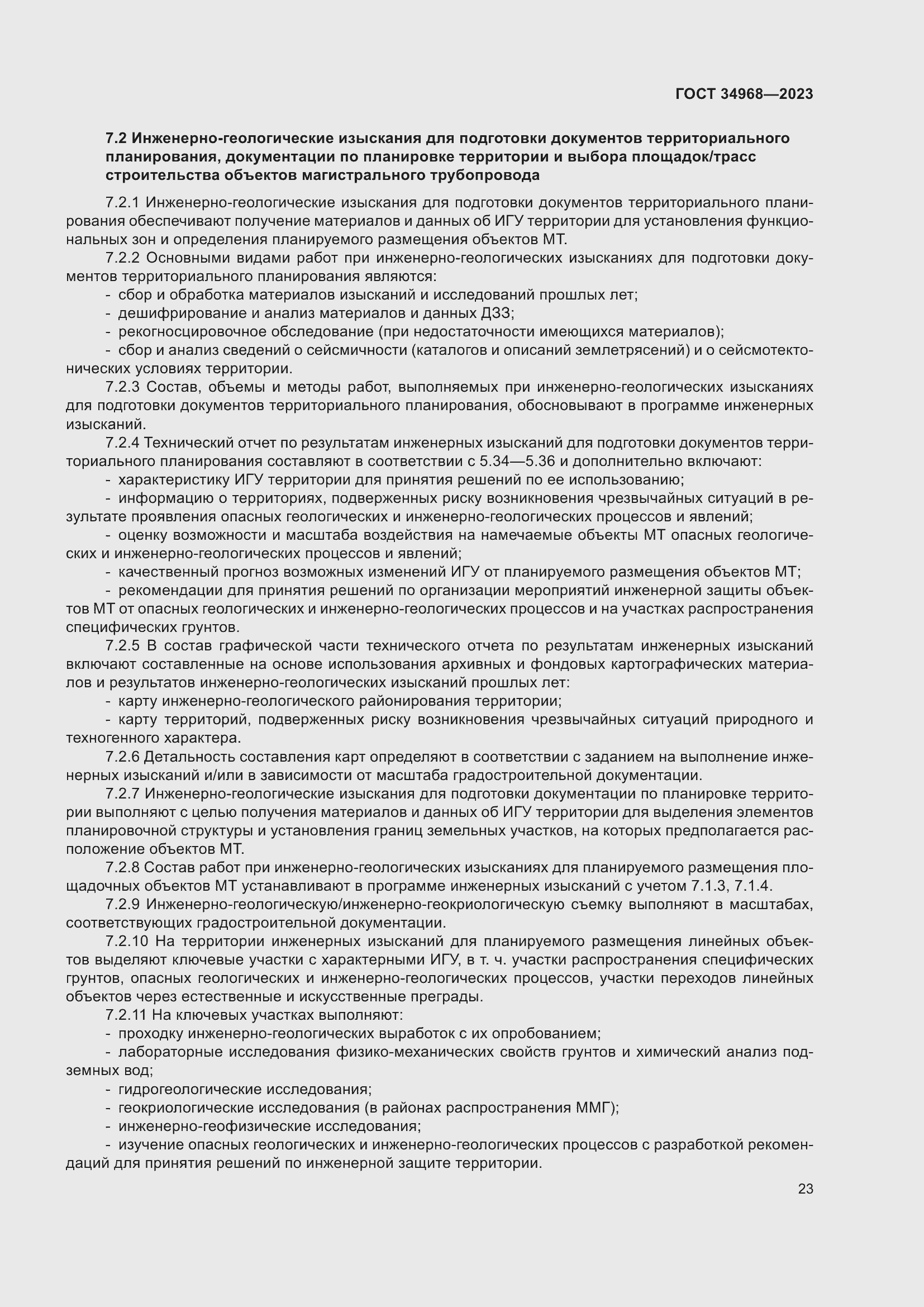 Страница 28 ГОСТ 34968-2023