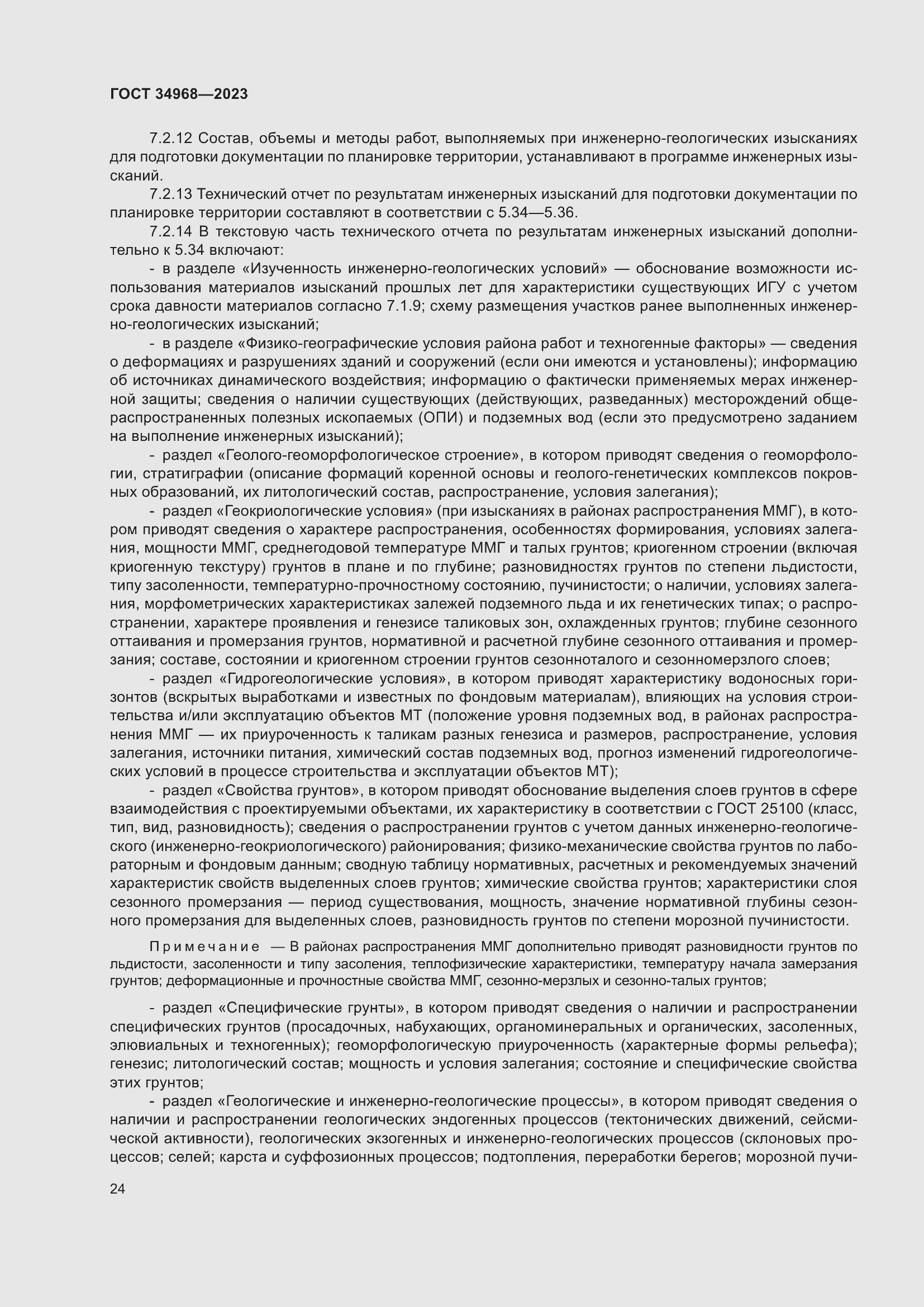 Страница 29 ГОСТ 34968-2023