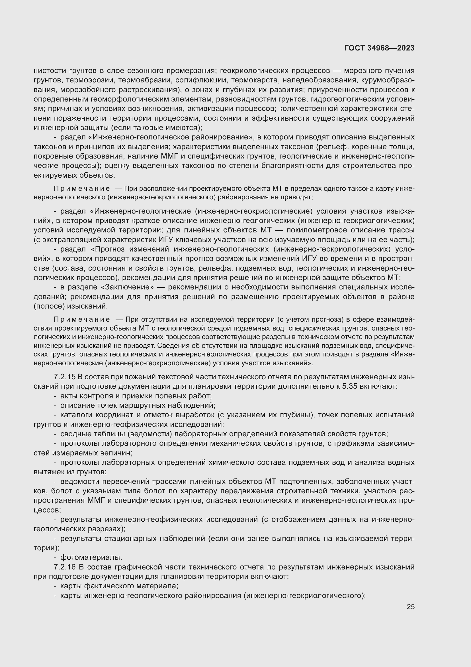 Страница 30 ГОСТ 34968-2023