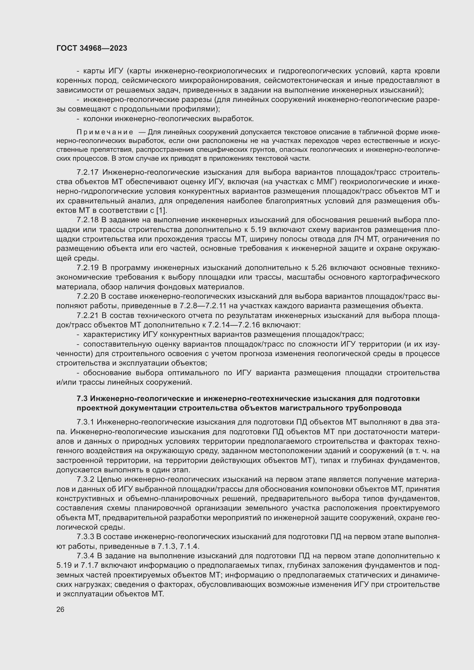 Страница 31 ГОСТ 34968-2023