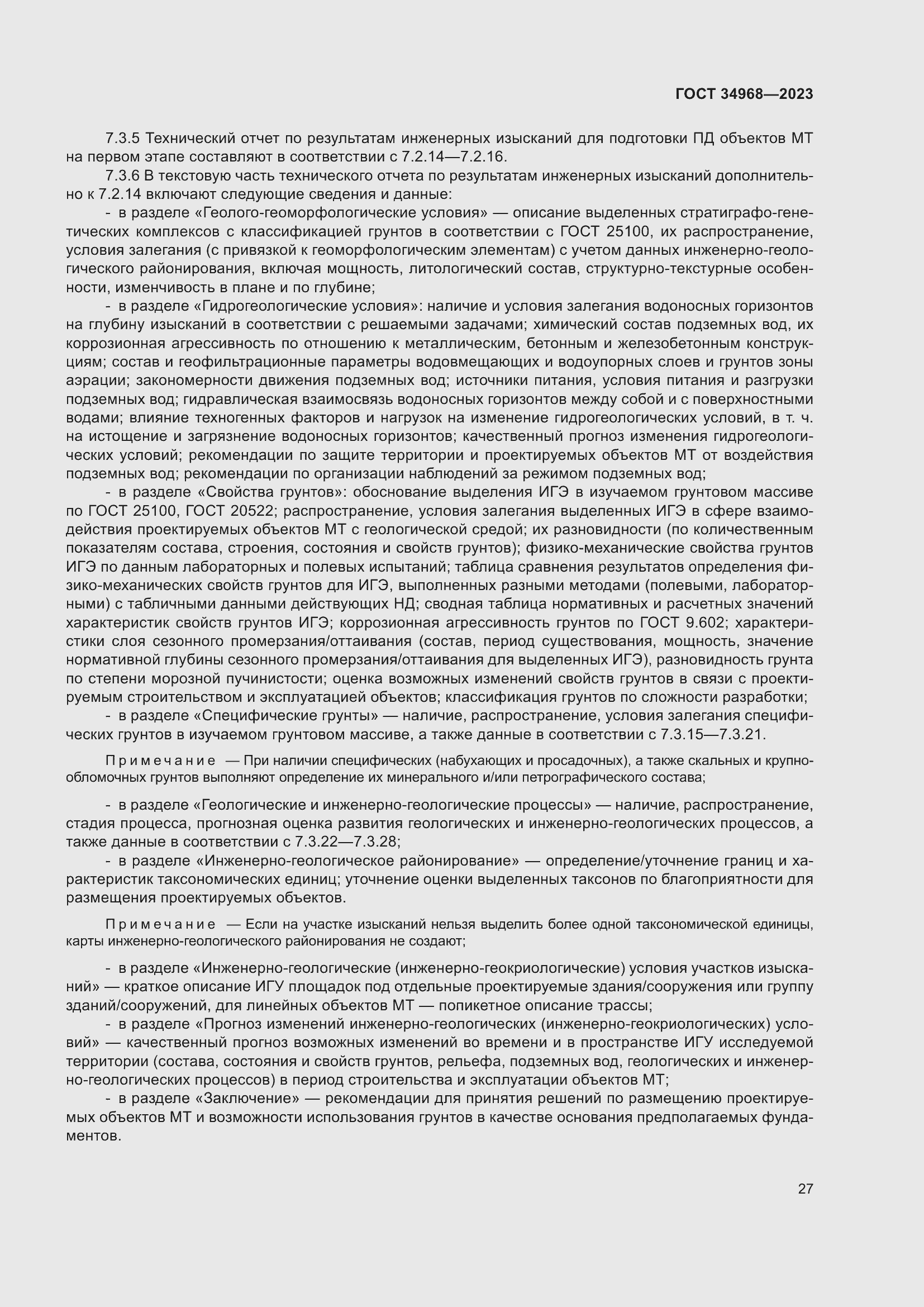 Страница 32 ГОСТ 34968-2023