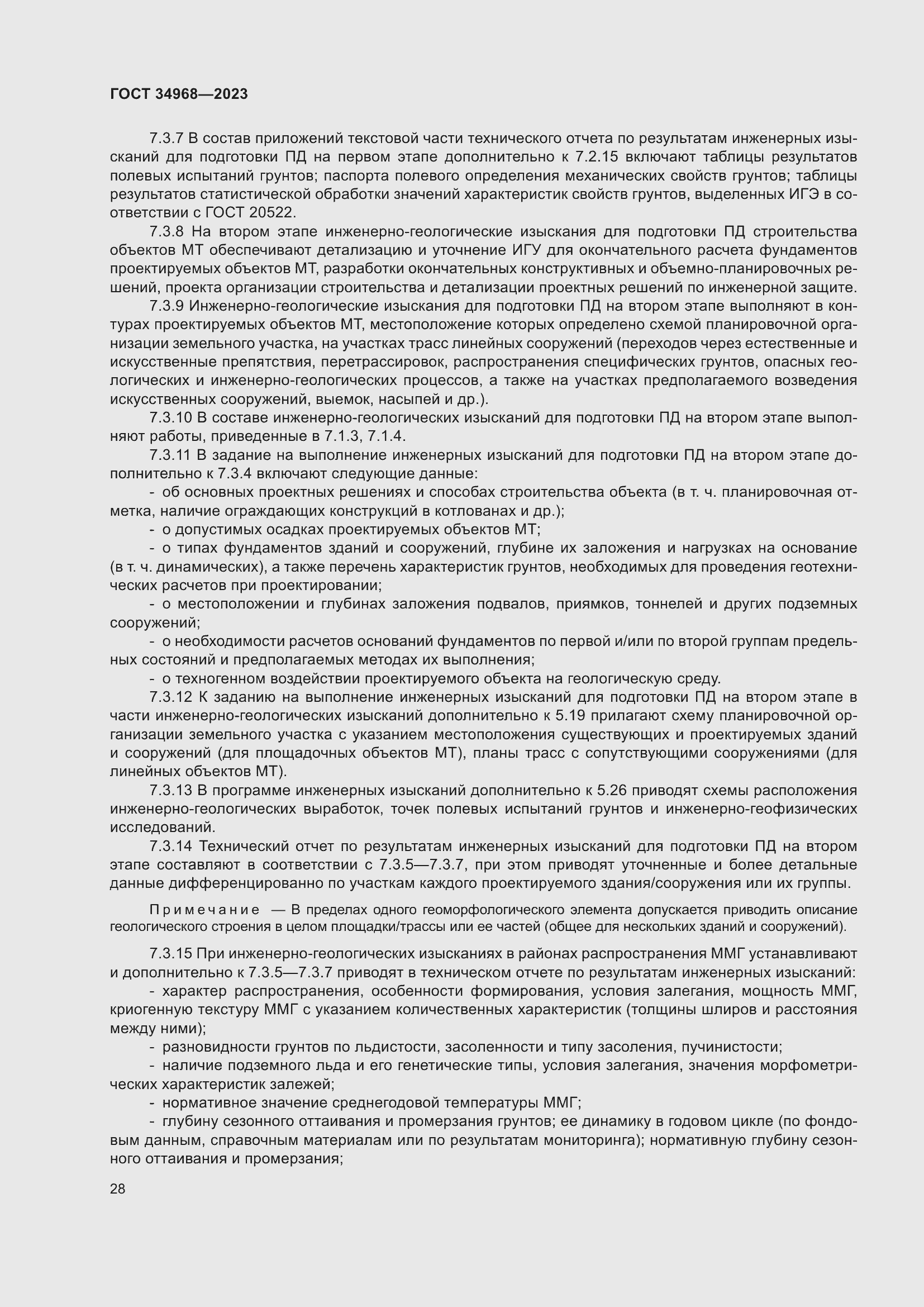 Страница 33 ГОСТ 34968-2023