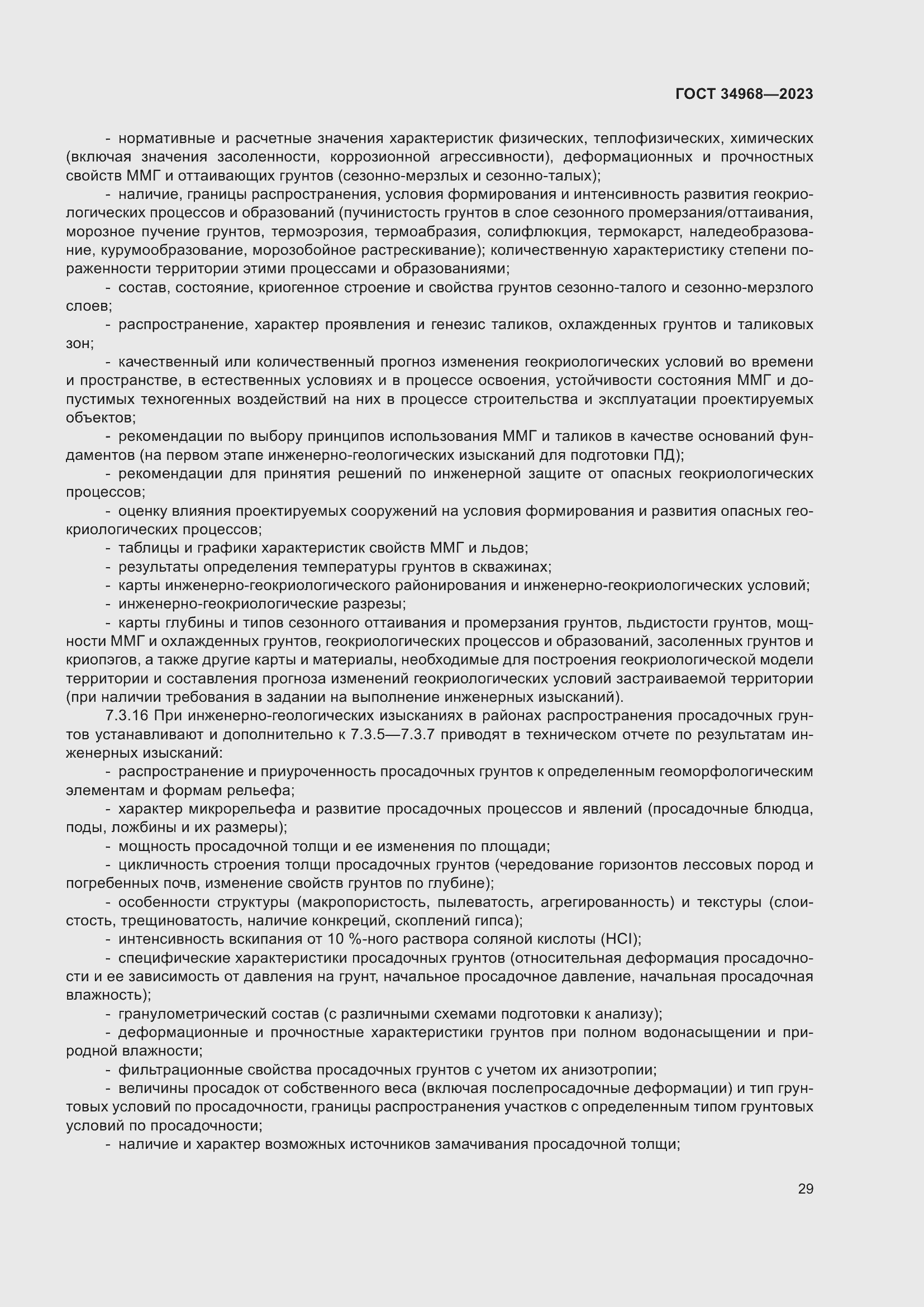 Страница 34 ГОСТ 34968-2023