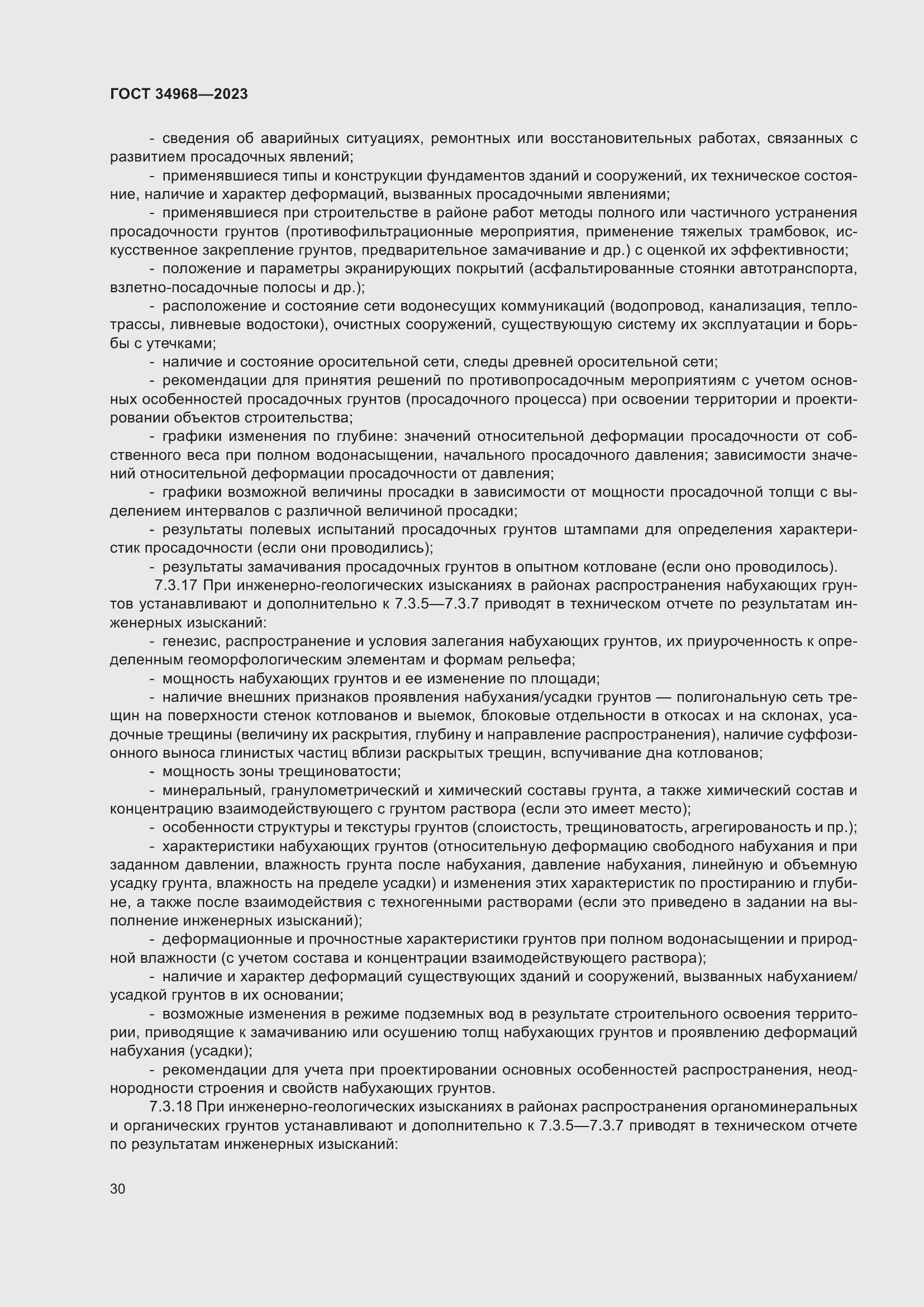 Страница 35 ГОСТ 34968-2023