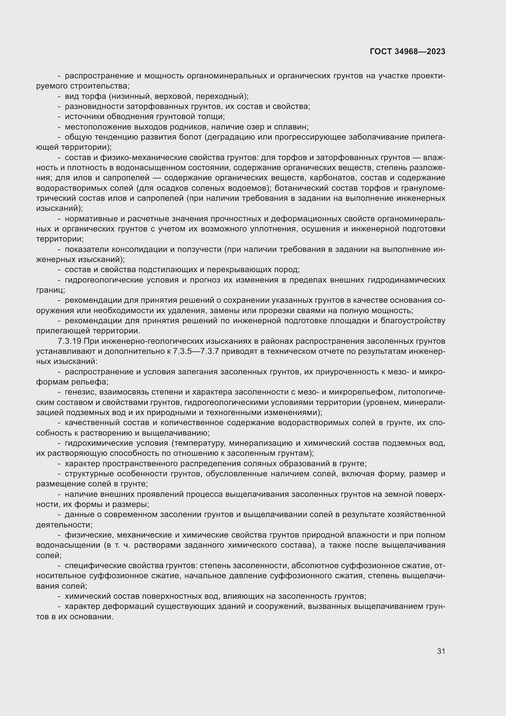 Страница 36 ГОСТ 34968-2023