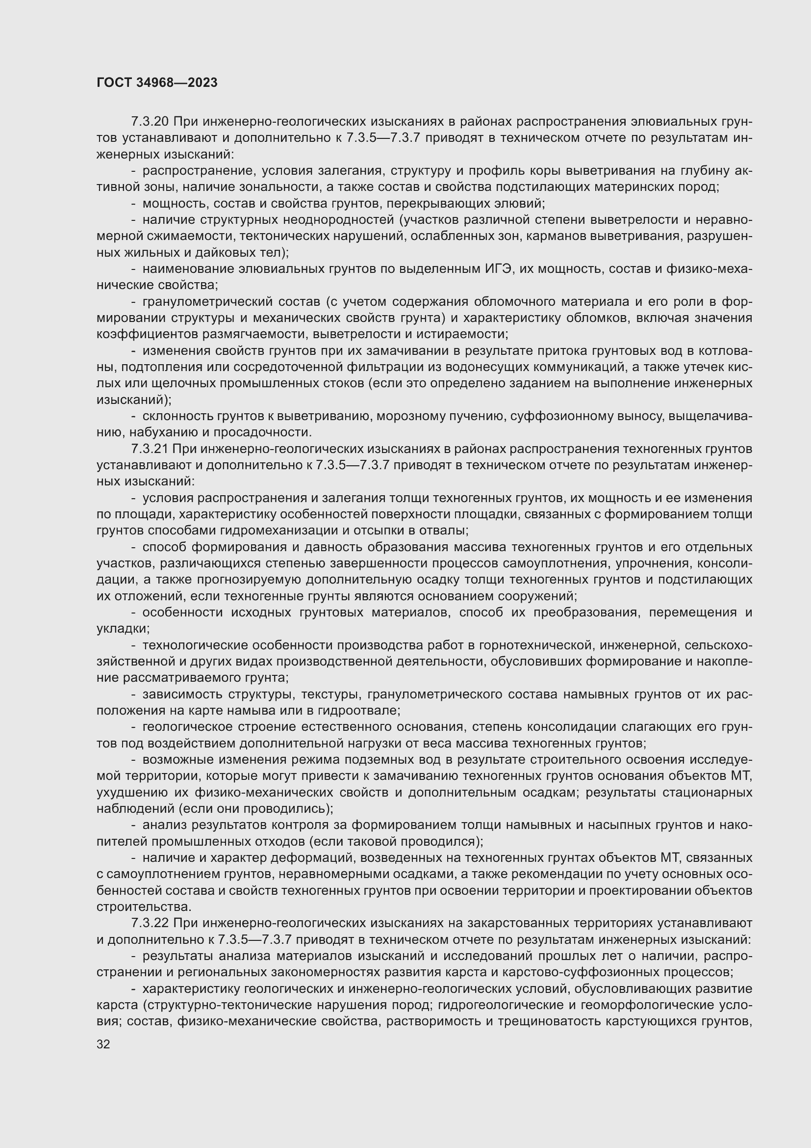 Страница 37 ГОСТ 34968-2023