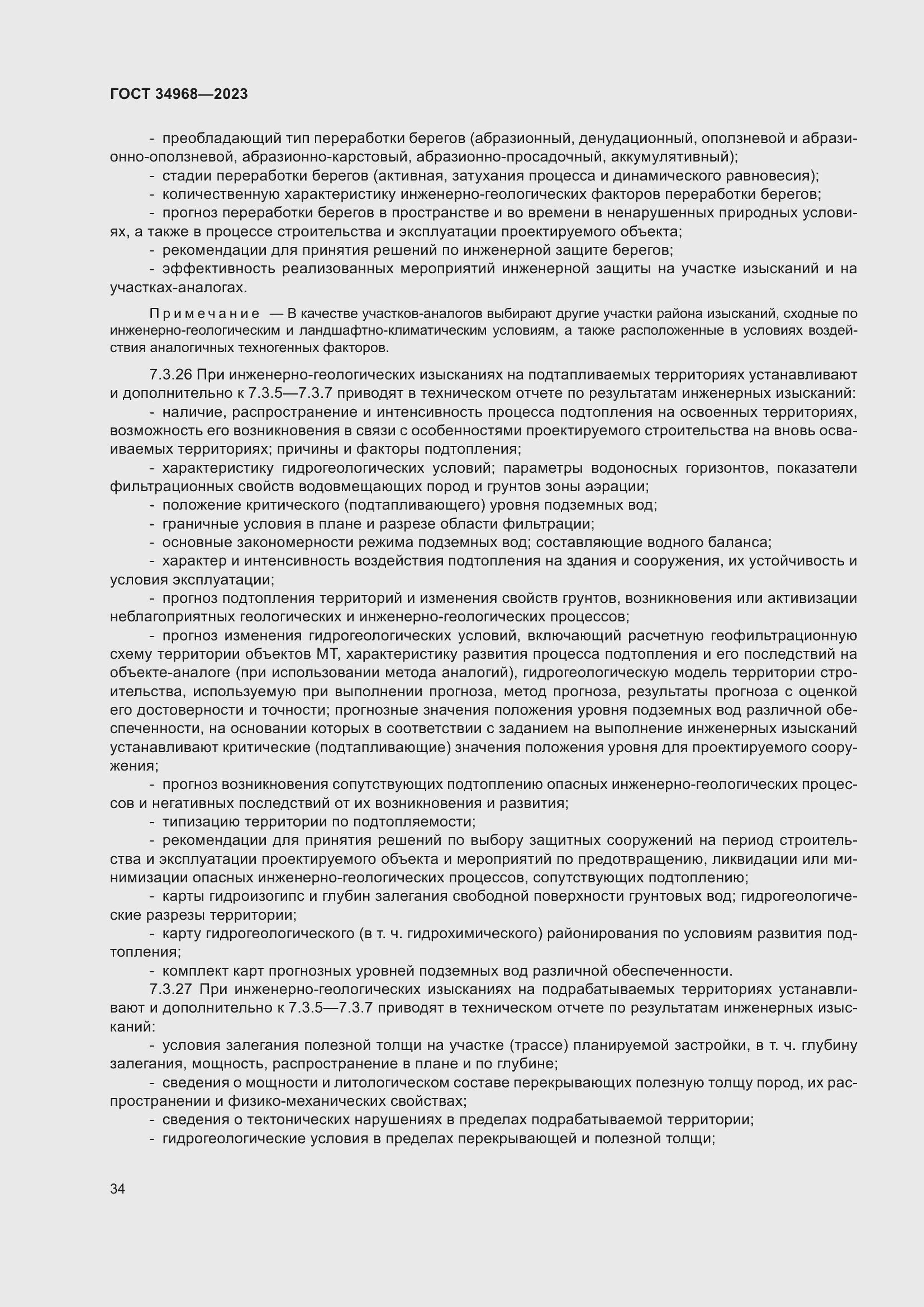 Страница 39 ГОСТ 34968-2023