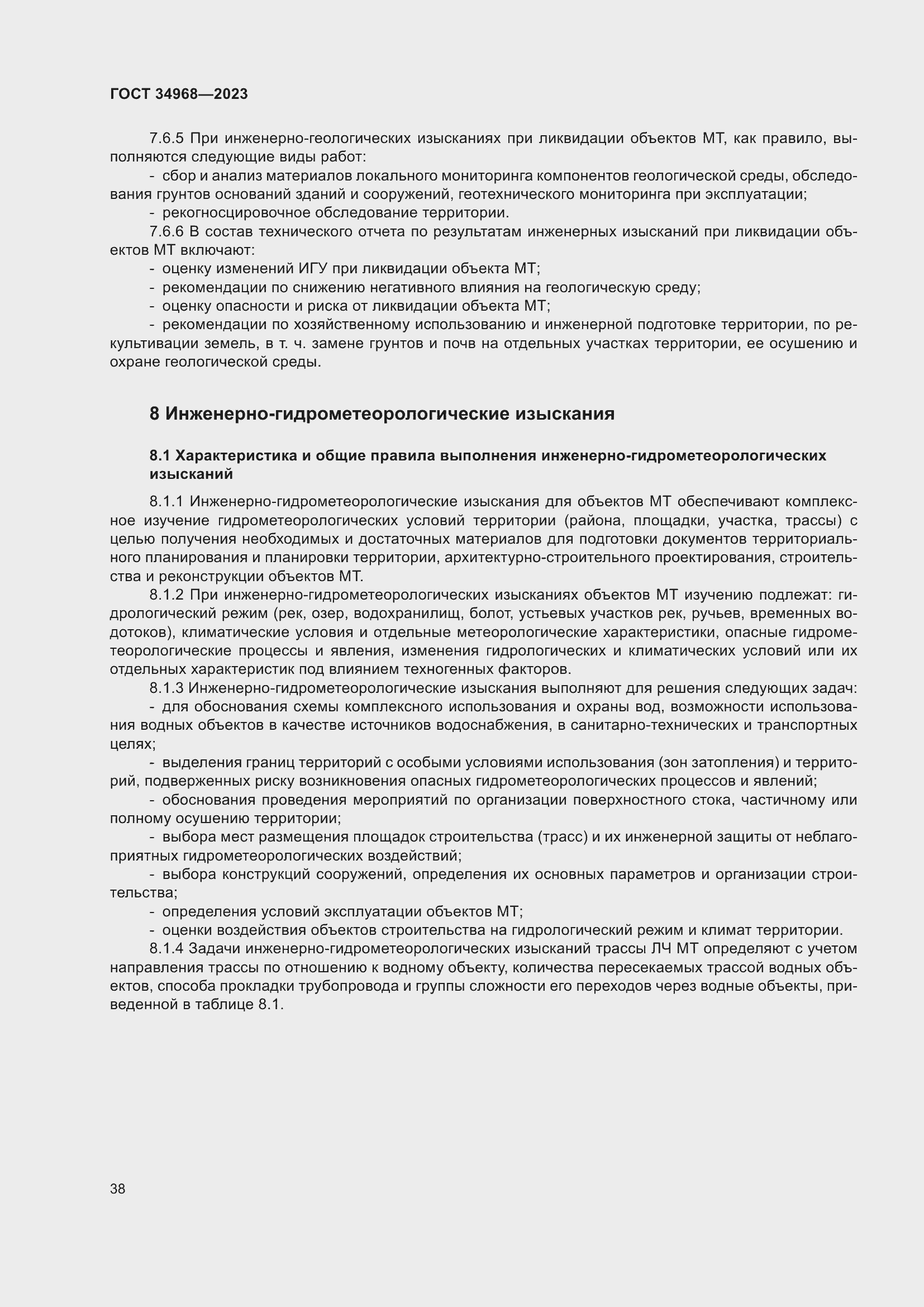 Страница 43 ГОСТ 34968-2023