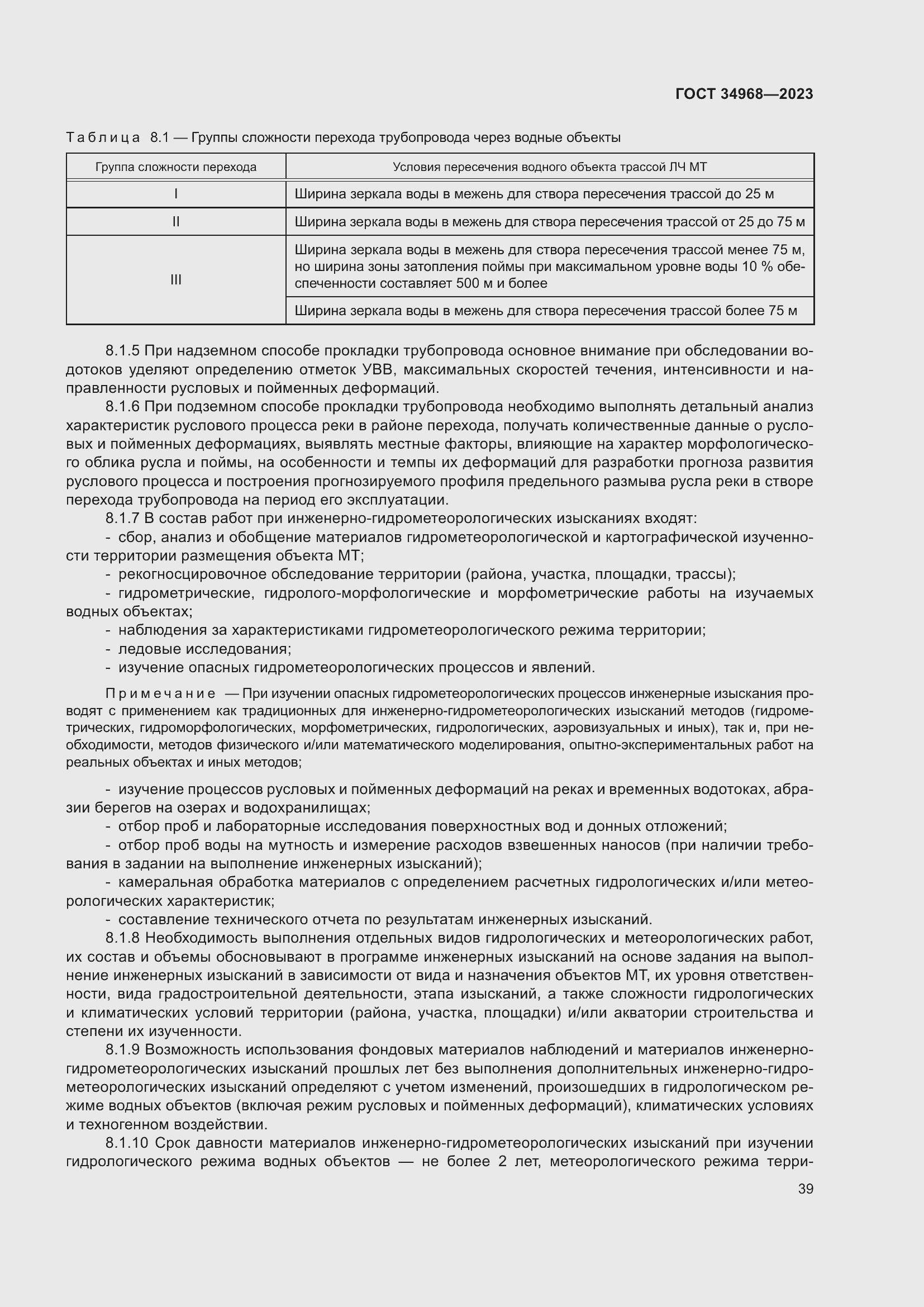 Страница 44 ГОСТ 34968-2023