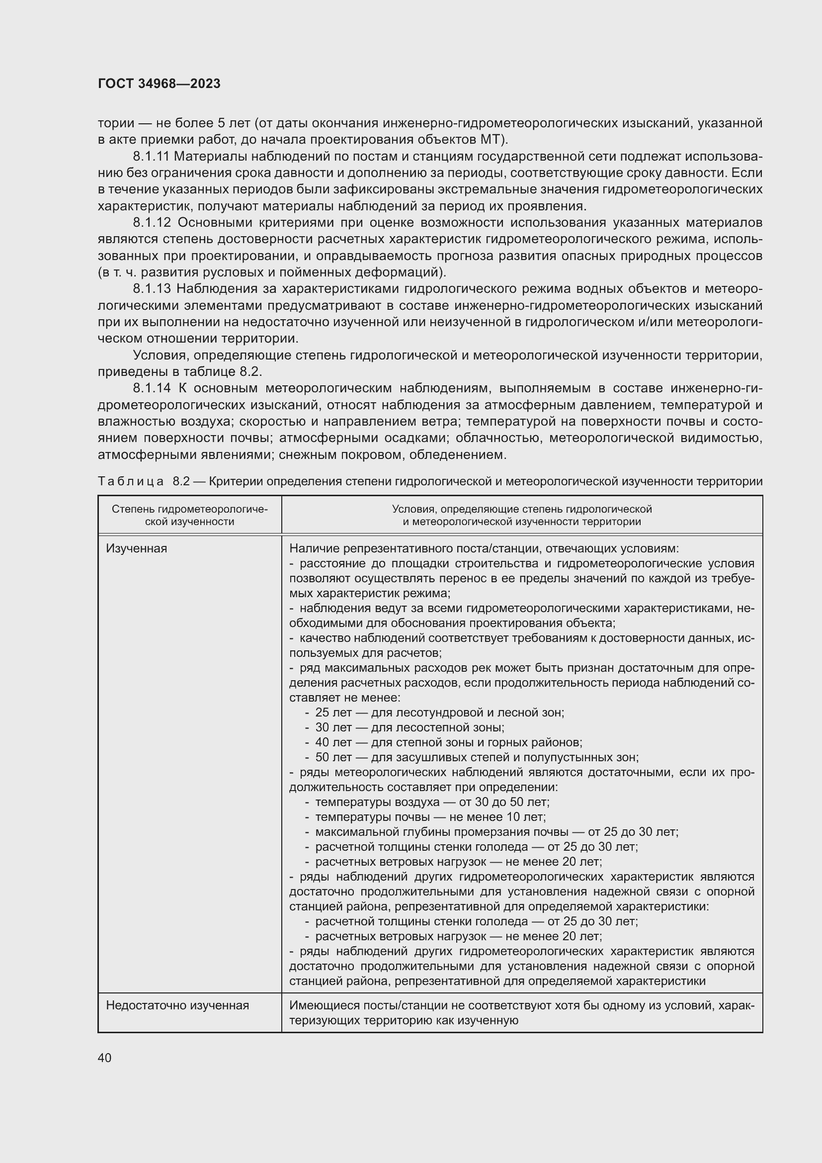 Страница 45 ГОСТ 34968-2023