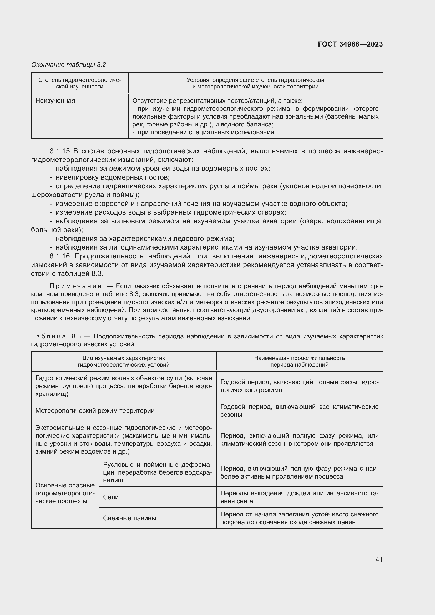 Страница 46 ГОСТ 34968-2023