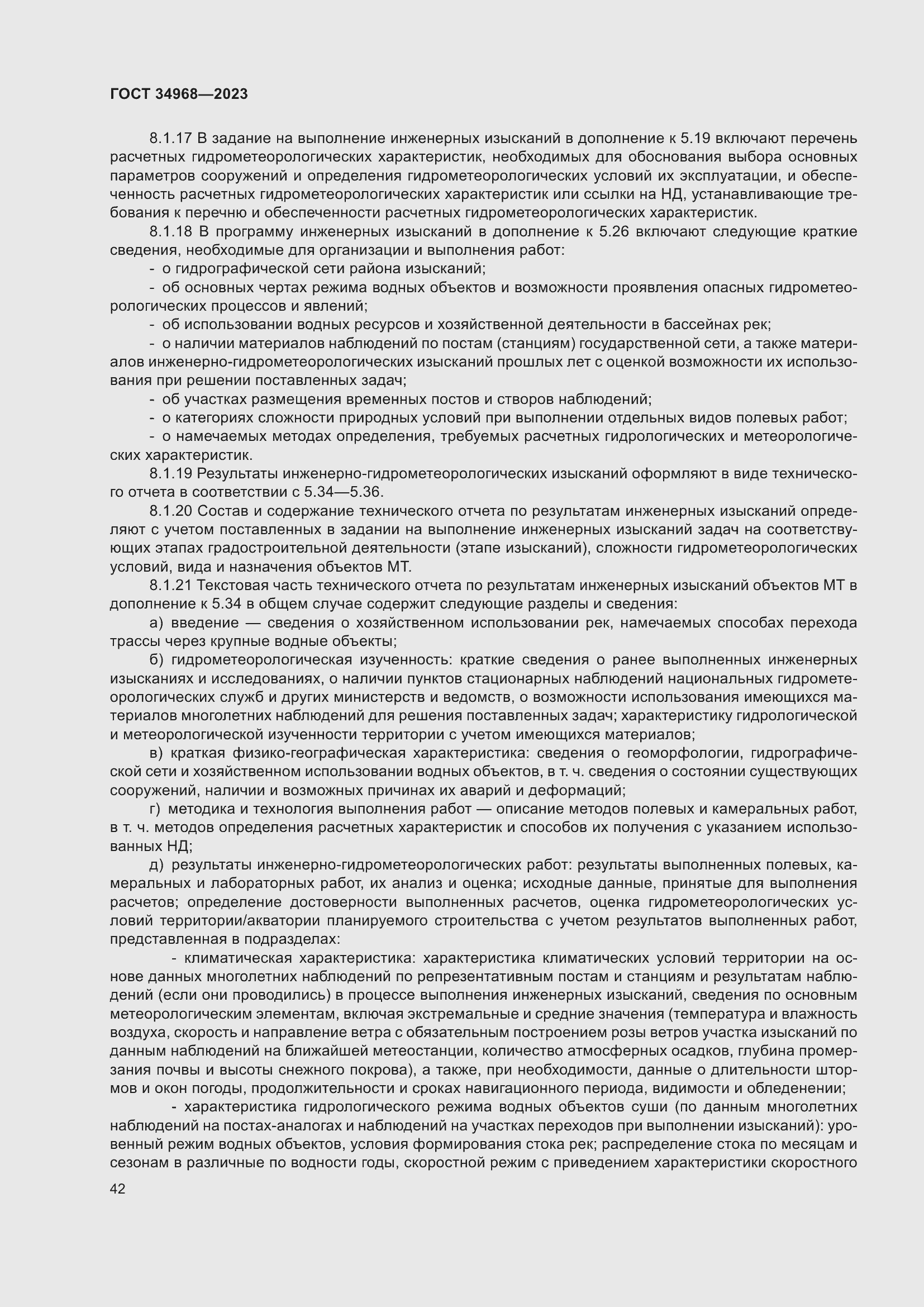 Страница 47 ГОСТ 34968-2023