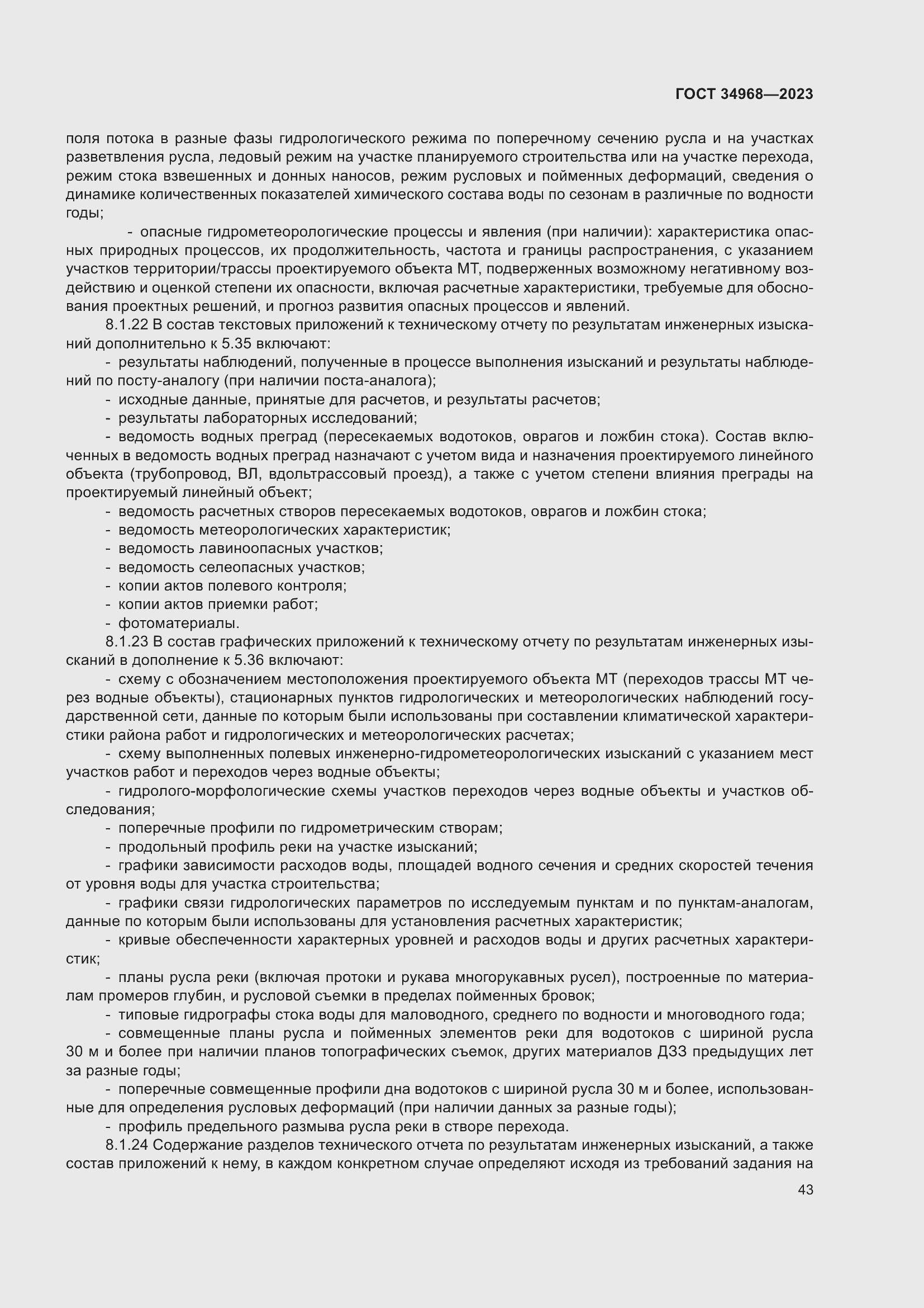 Страница 48 ГОСТ 34968-2023