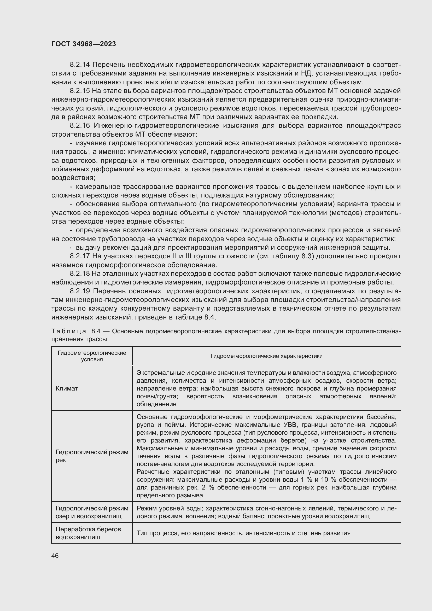 Страница 51 ГОСТ 34968-2023