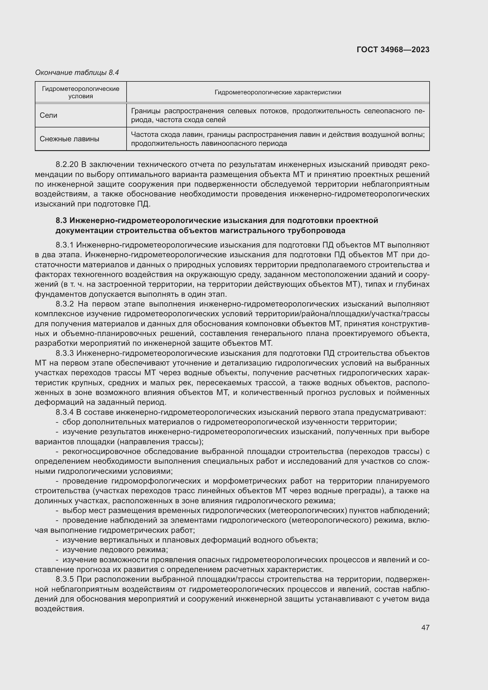 Страница 52 ГОСТ 34968-2023