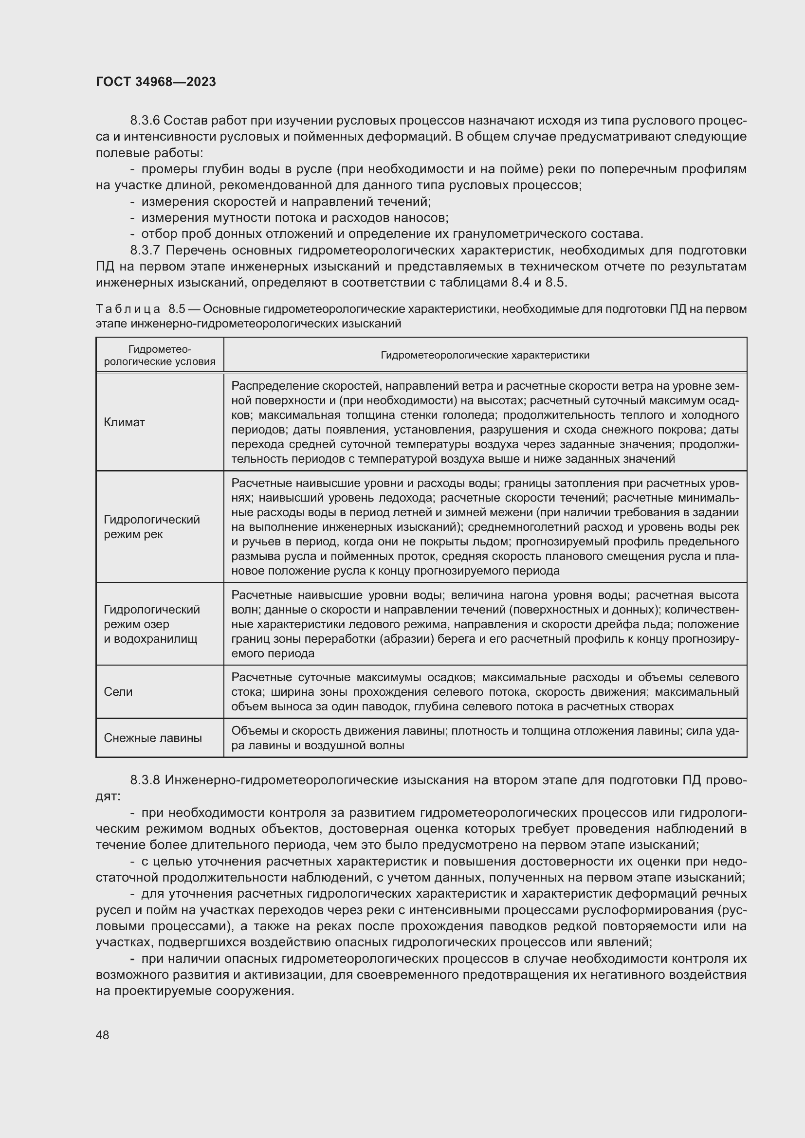 Страница 53 ГОСТ 34968-2023