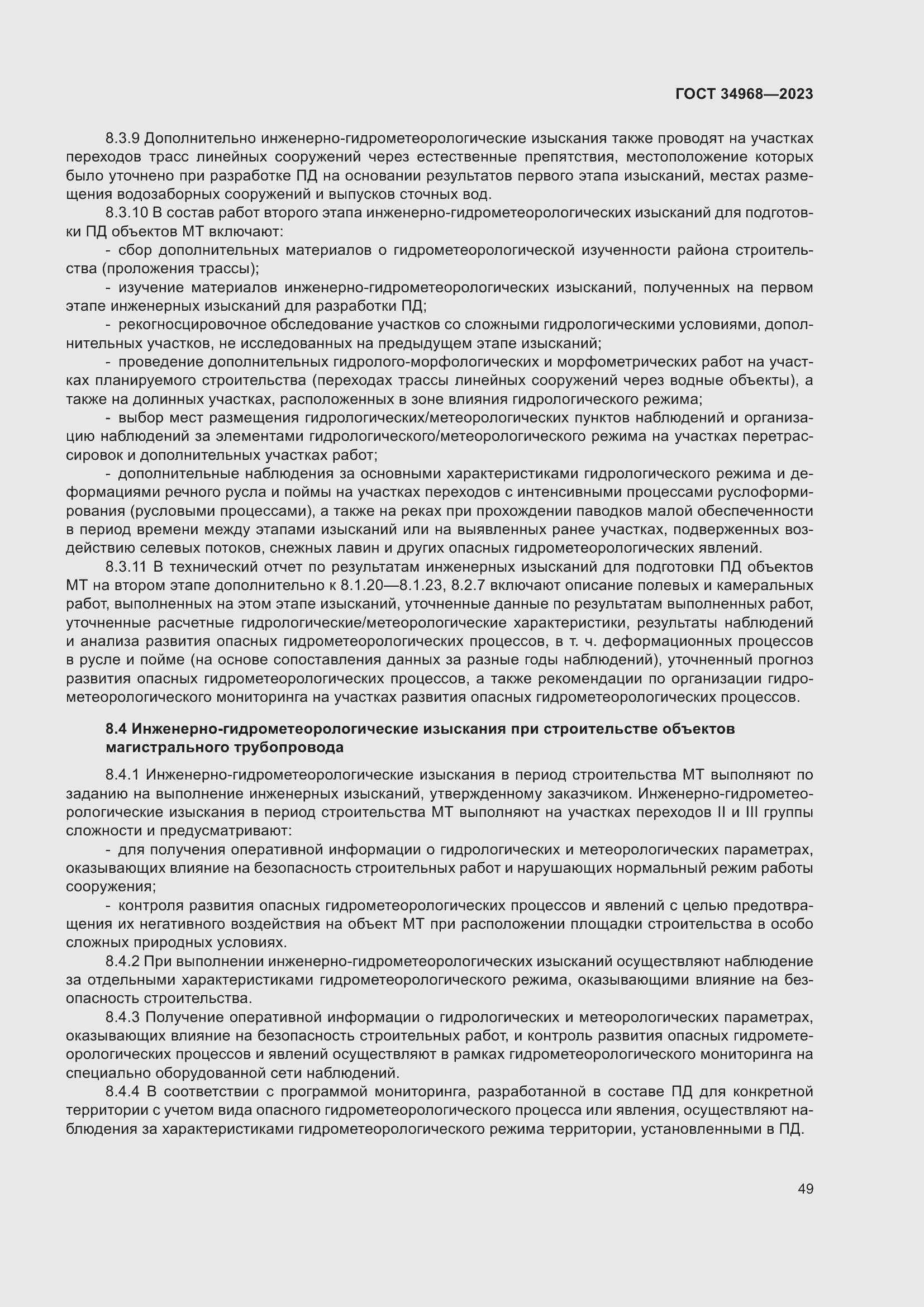 Страница 54 ГОСТ 34968-2023