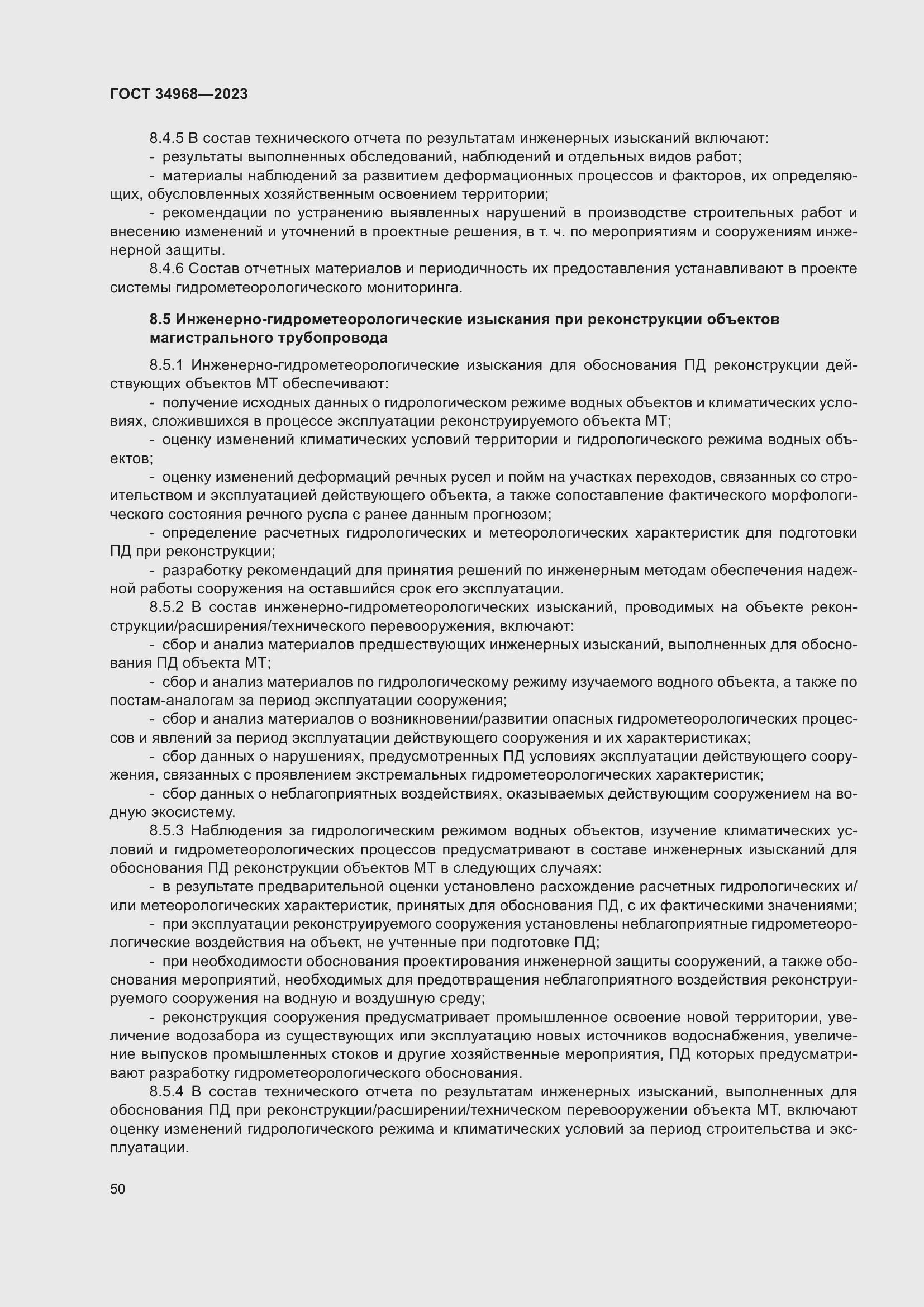 Страница 55 ГОСТ 34968-2023