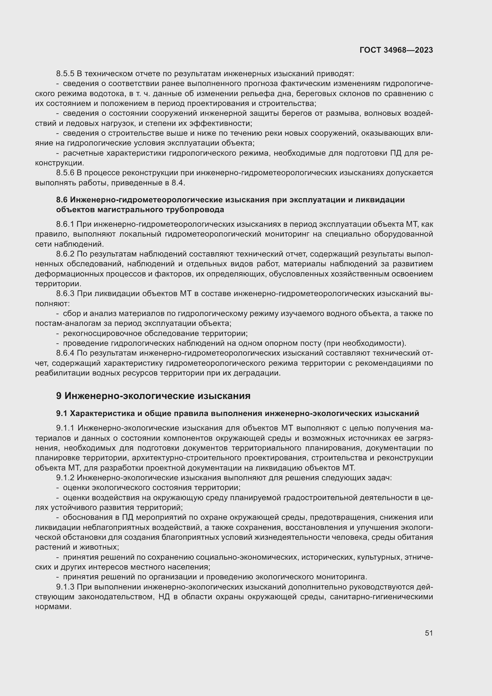 Страница 56 ГОСТ 34968-2023