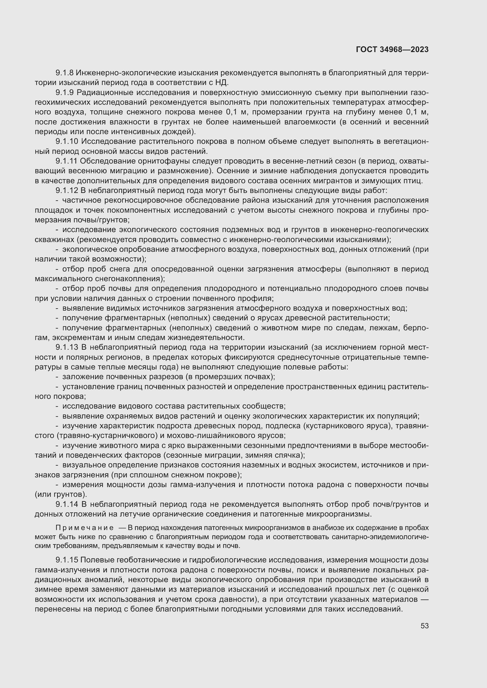 Страница 58 ГОСТ 34968-2023