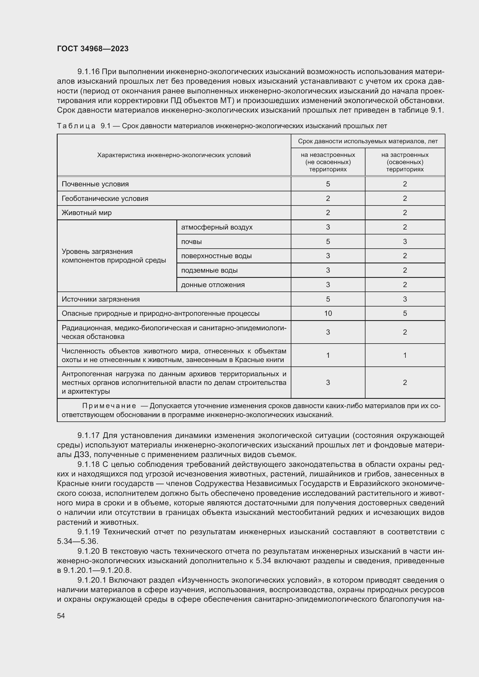 Страница 59 ГОСТ 34968-2023