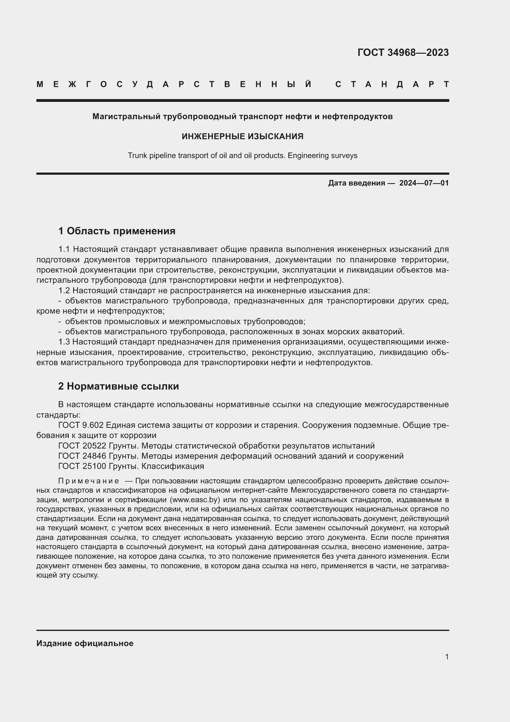 Страница 6 ГОСТ 34968-2023