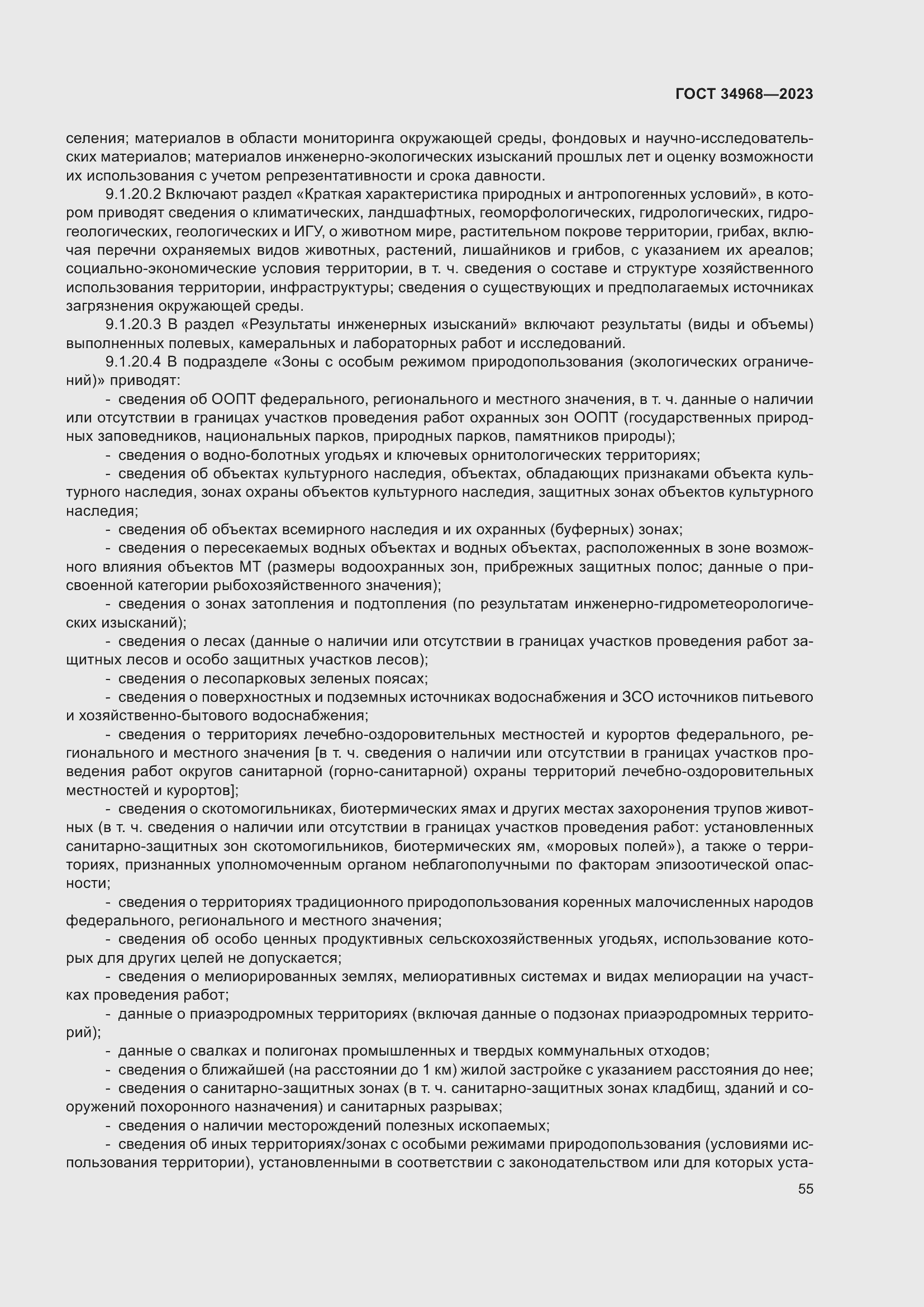 Страница 60 ГОСТ 34968-2023