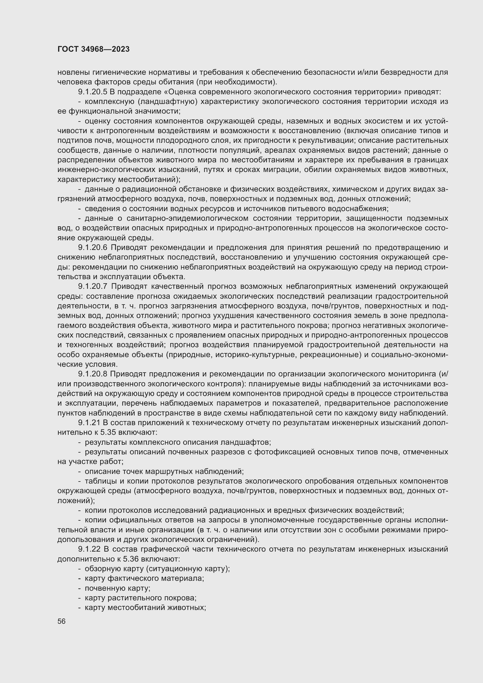 Страница 61 ГОСТ 34968-2023