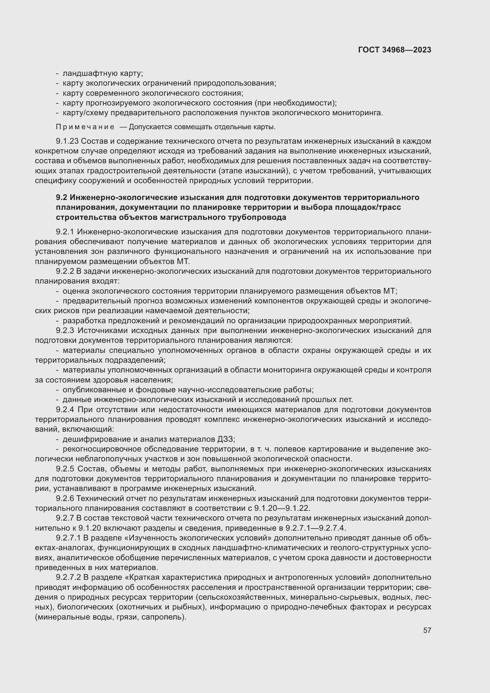 Страница 62 ГОСТ 34968-2023