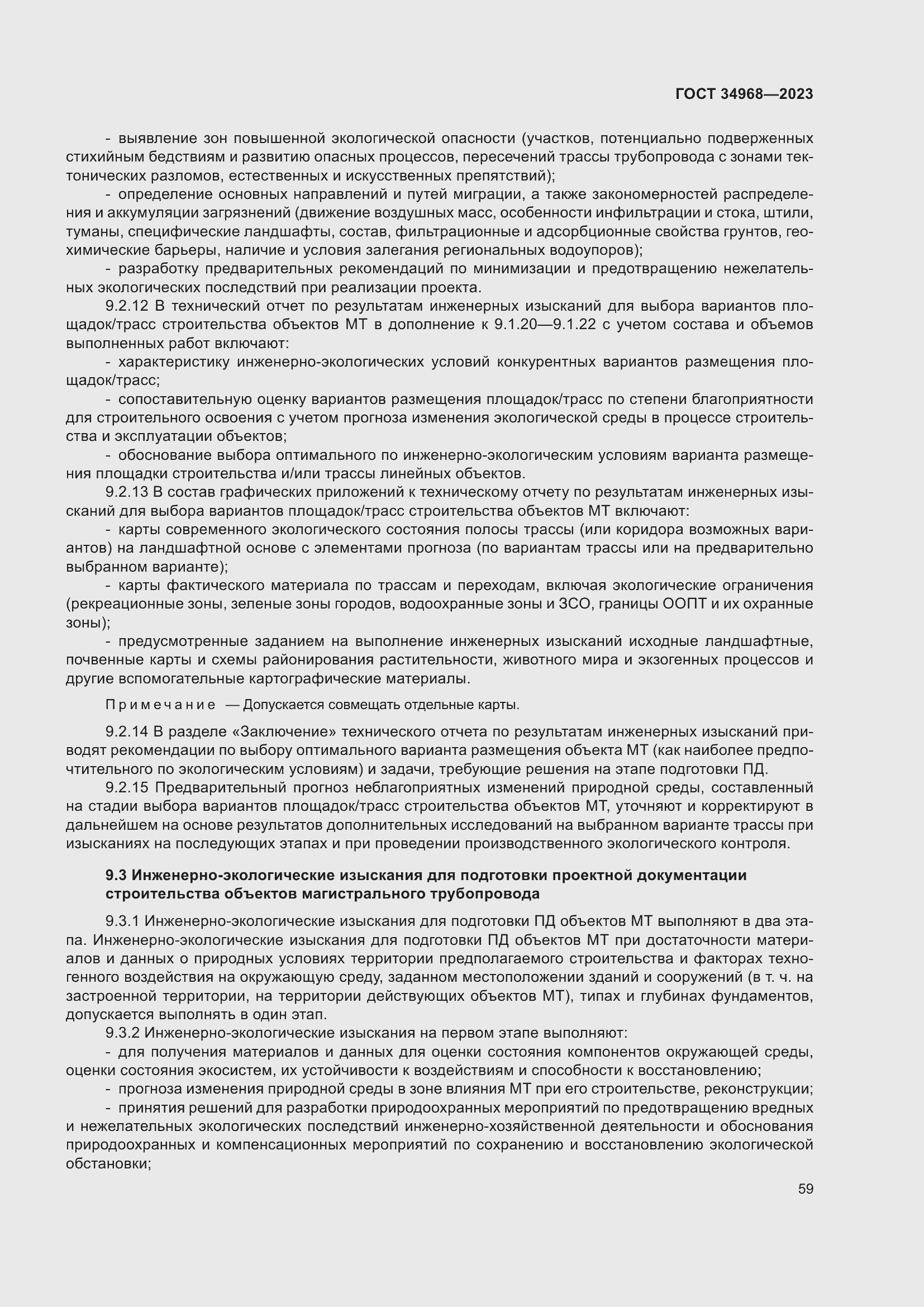 Страница 64 ГОСТ 34968-2023