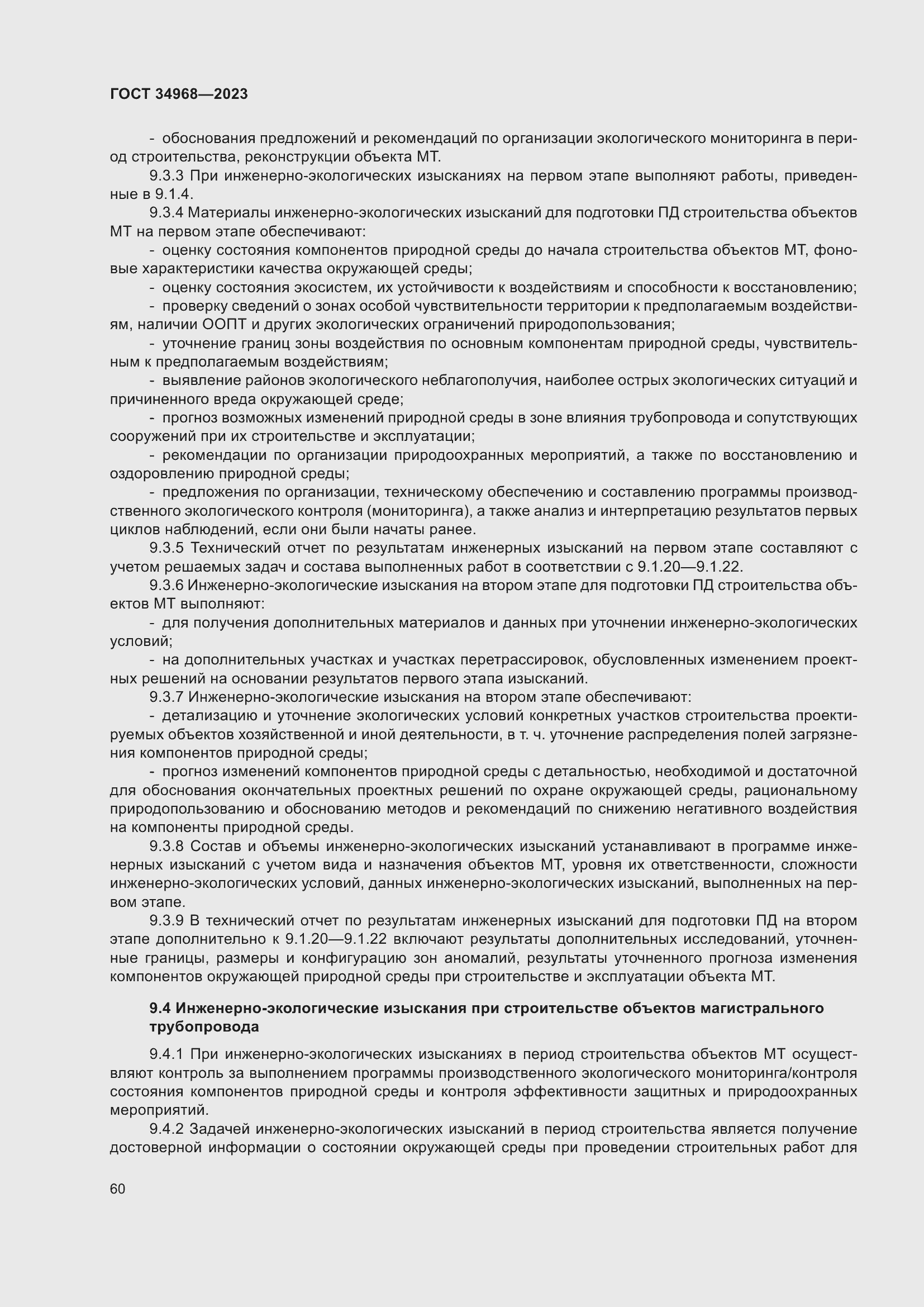 Страница 65 ГОСТ 34968-2023