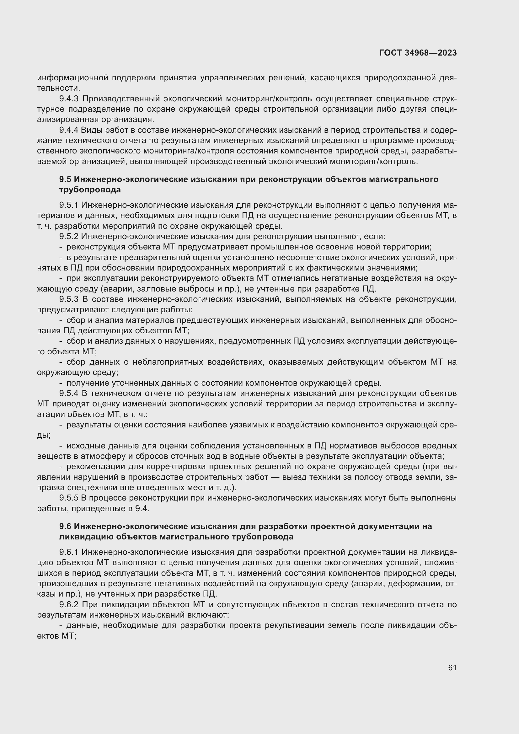 Страница 66 ГОСТ 34968-2023