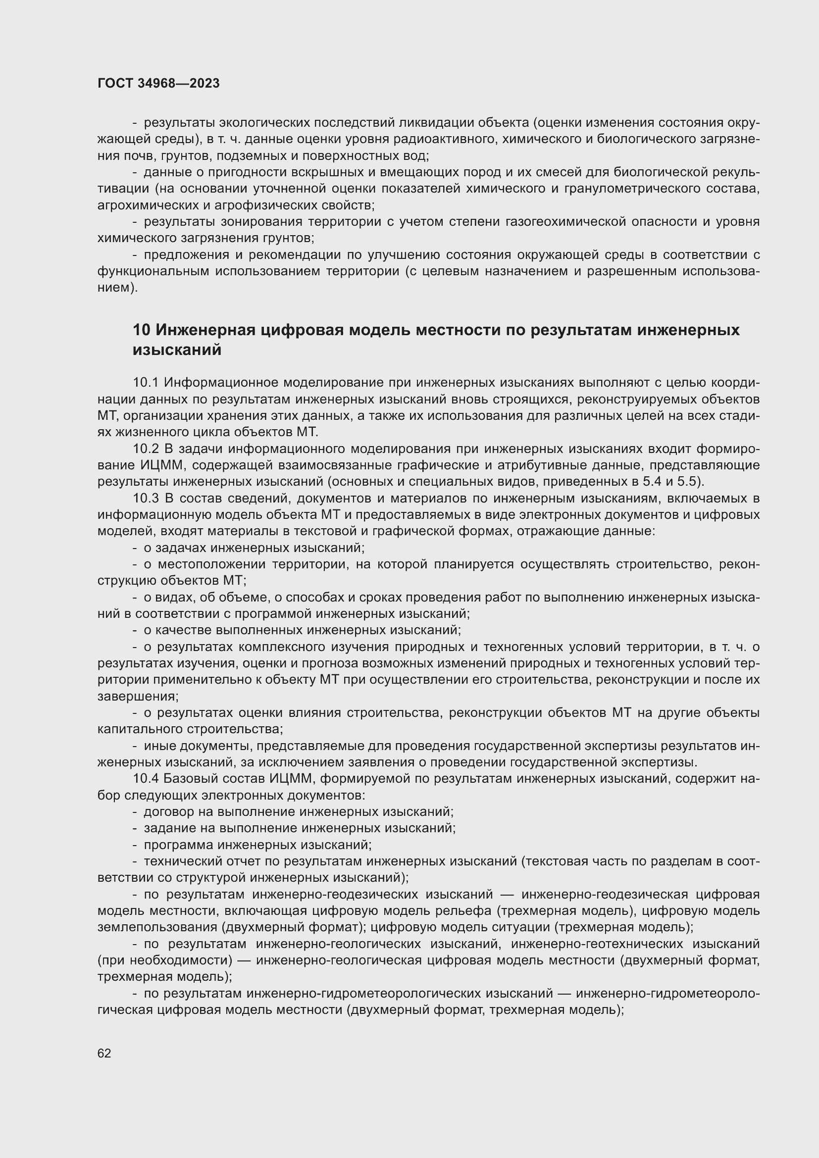 Страница 67 ГОСТ 34968-2023