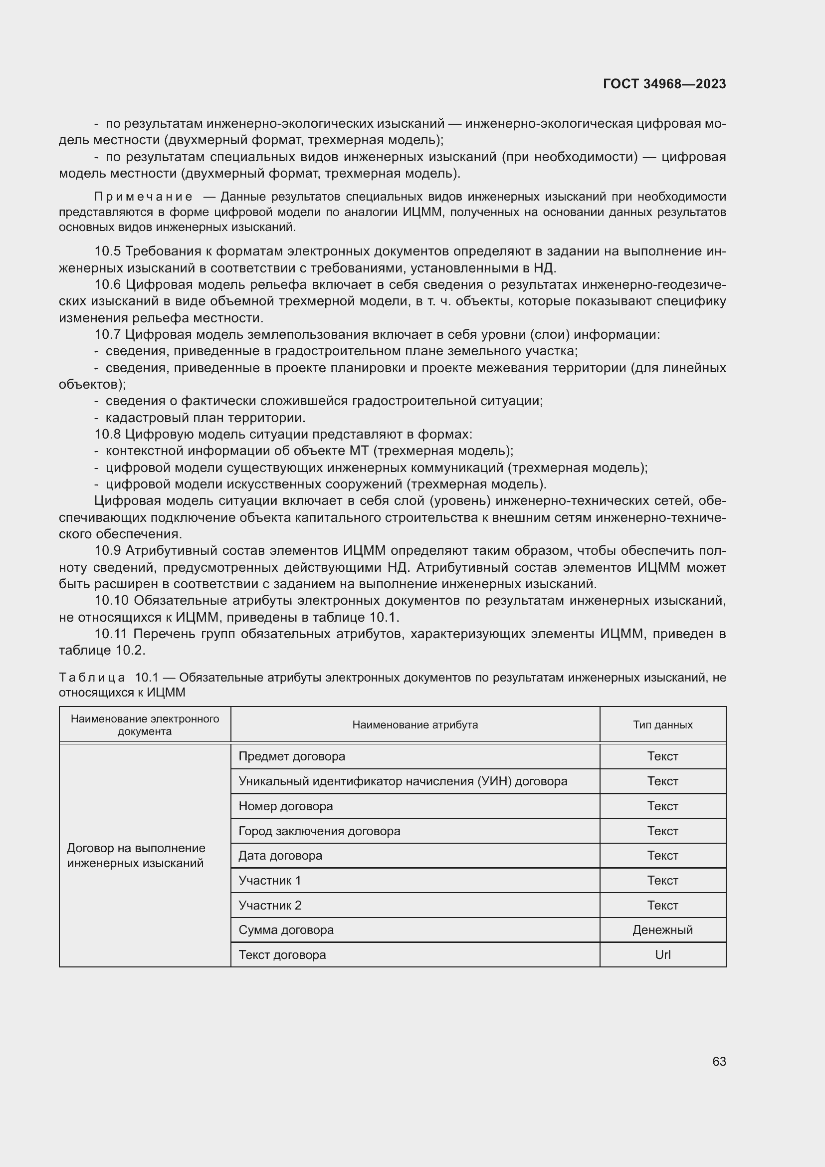 Страница 68 ГОСТ 34968-2023