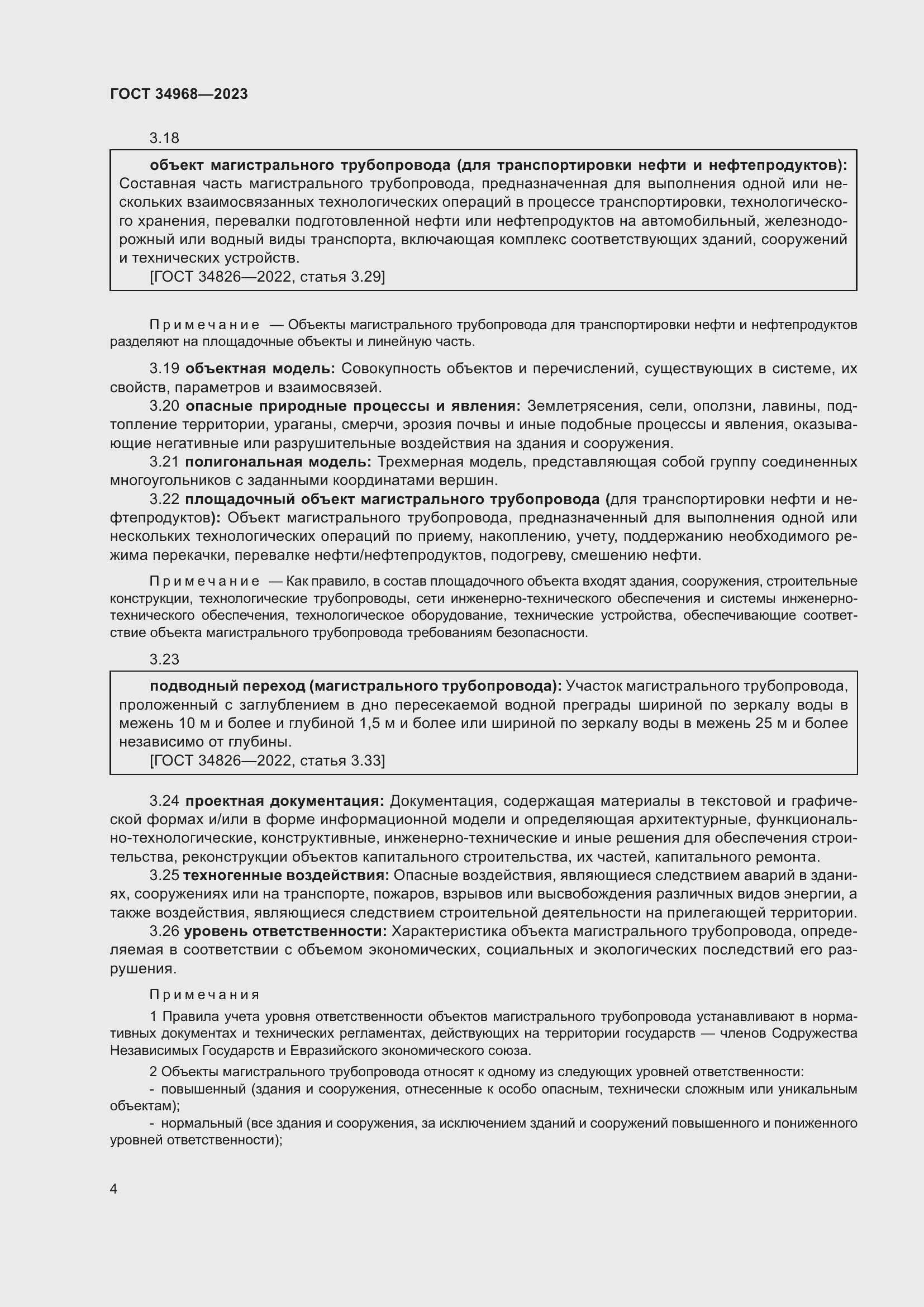 Страница 9 ГОСТ 34968-2023