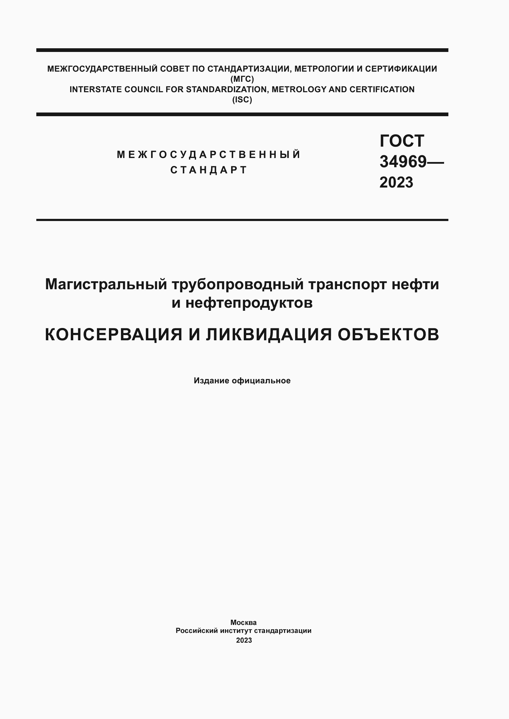 Страница 1 ГОСТ 34969-2023