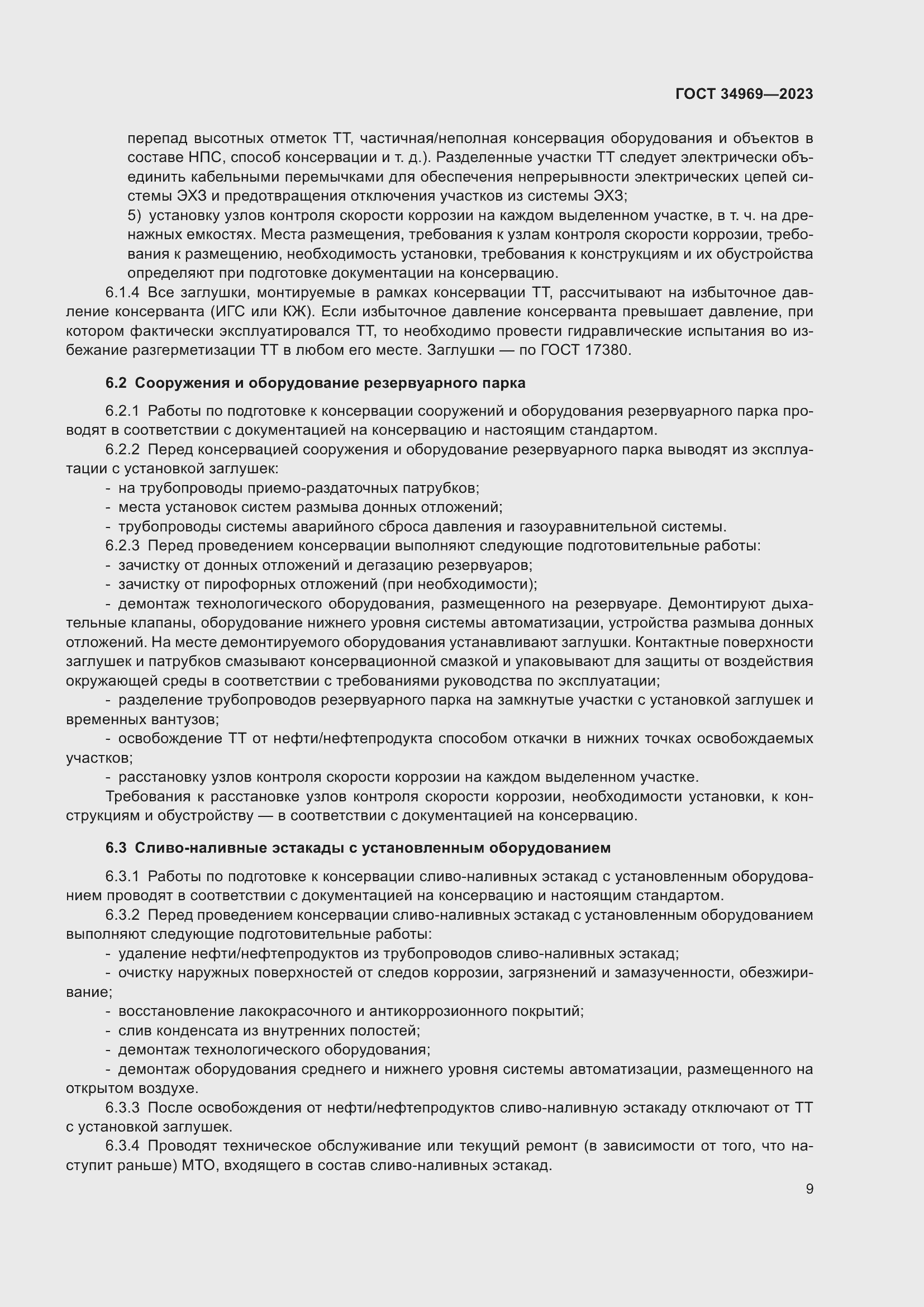 Страница 15 ГОСТ 34969-2023